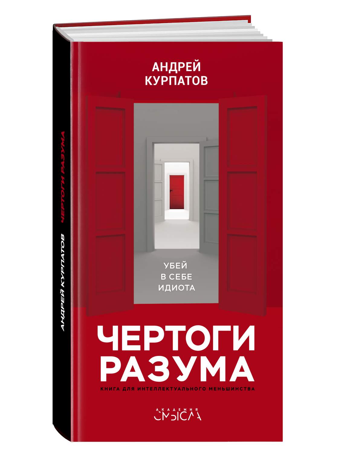 Чертоги разума. Убей в себе идиота - отзывы покупателей на маркетплейсе  Мегамаркет | Артикул: 600011884633