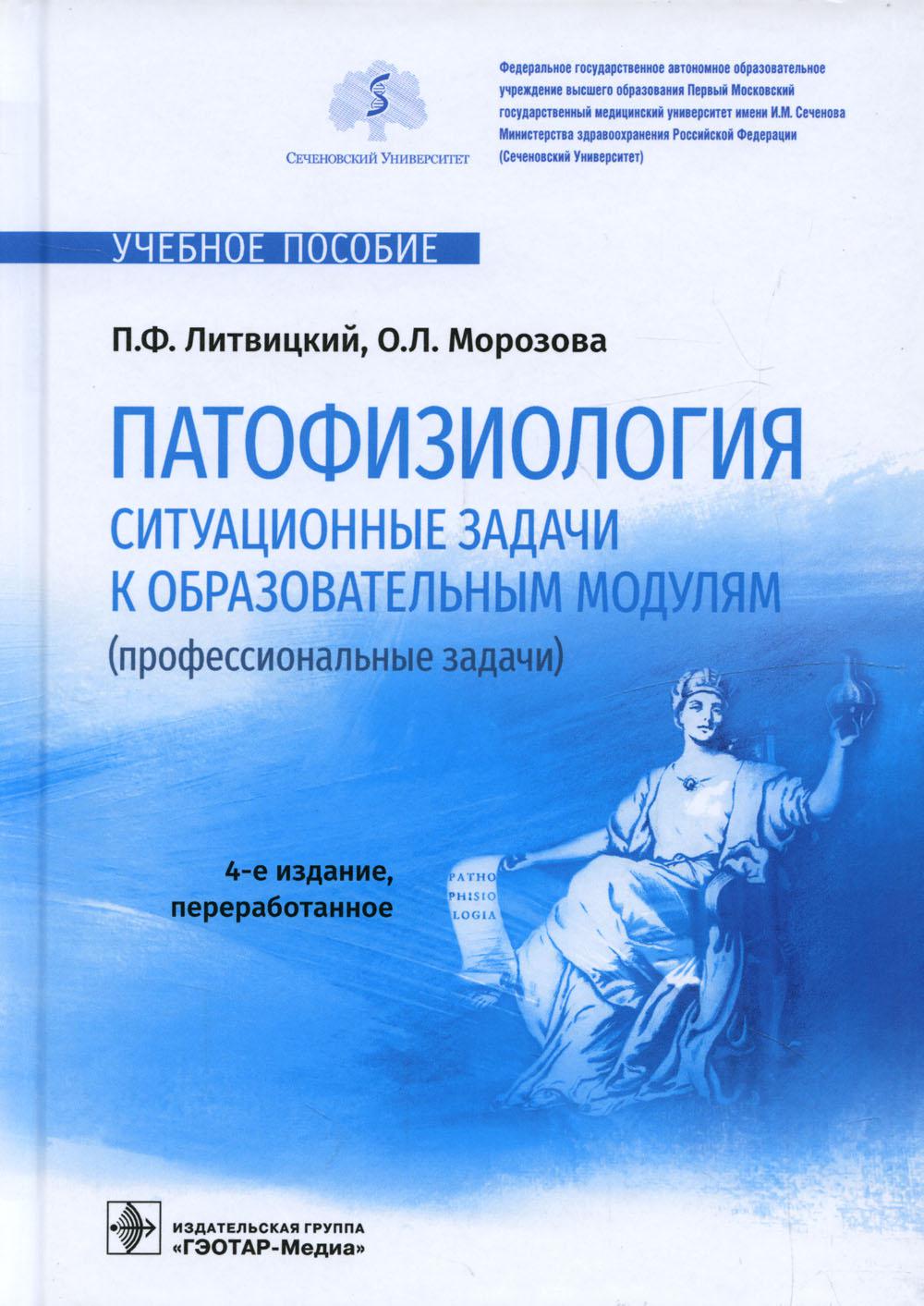 Патофизиология. Ситуационные задачи к образовательным модулям  (профессиональные з... - купить здравоохранения, медицины в  интернет-магазинах, цены на Мегамаркет | 7082