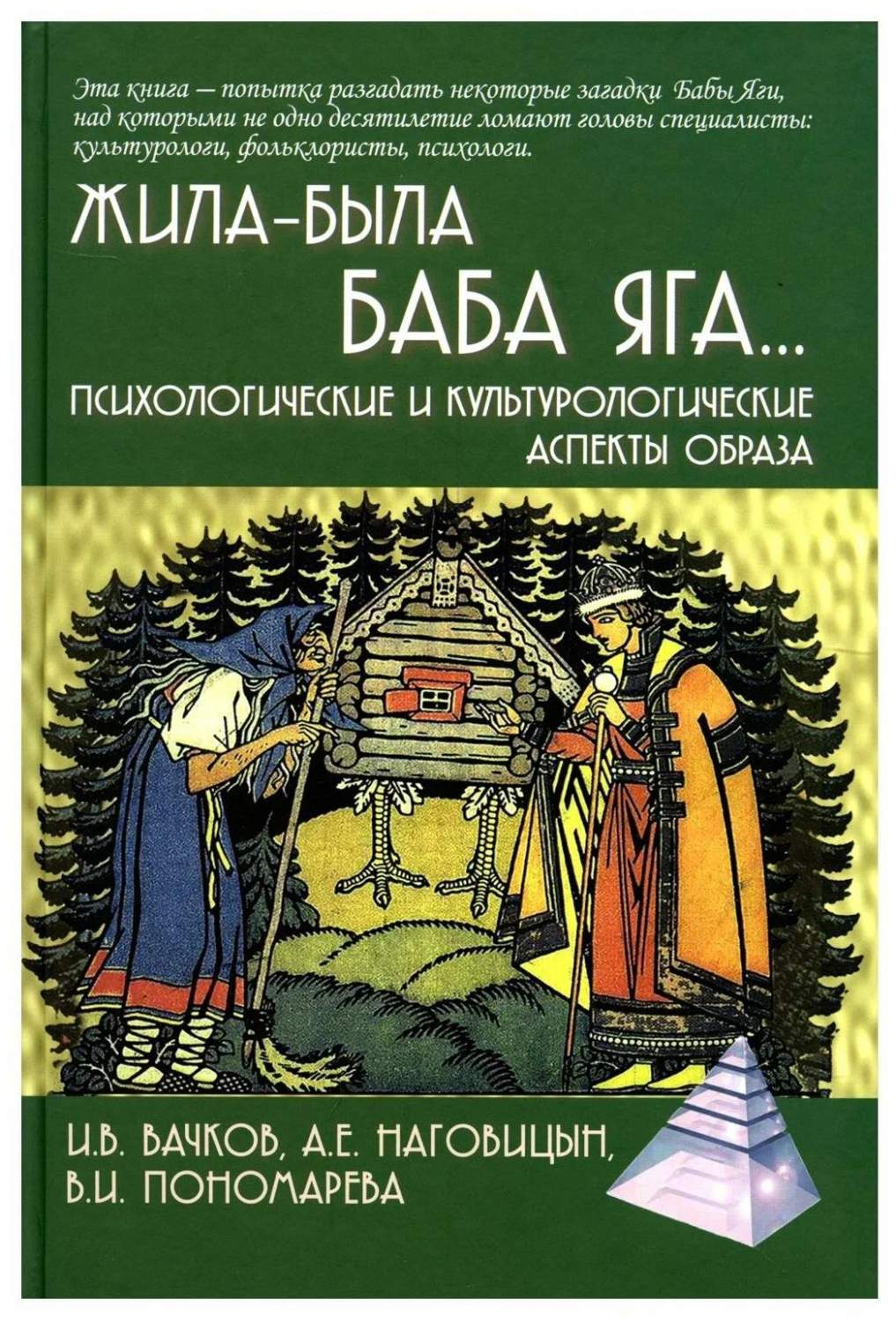 Жила-была Баба Яга... Психологические и культурологические аспекты образа -  купить развивающие книги для детей в интернет-магазинах, цены на Мегамаркет  |