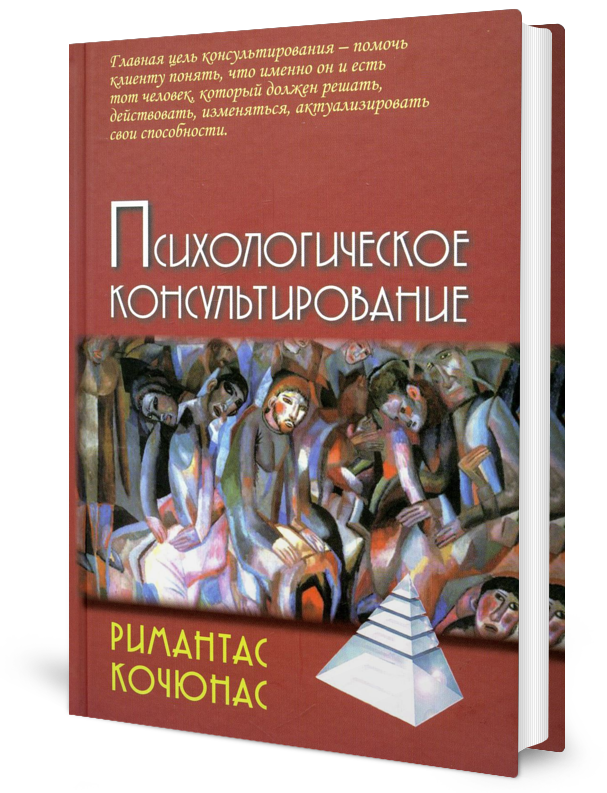 Этапы психологического консультирования кочюнас. Кочюнас психологическое консультирование. Римантас Кочюнас психологическое консультирование. Кочюнас основы психологического консультирования. Римантас Кочюнас.