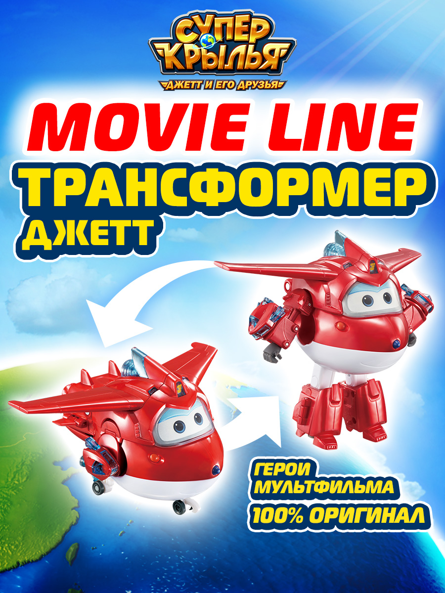 Купить игровой набор роботы и Трансформеры Super Wings Супер крылья,  Трансформер Джетт MOVIE, цены на Мегамаркет