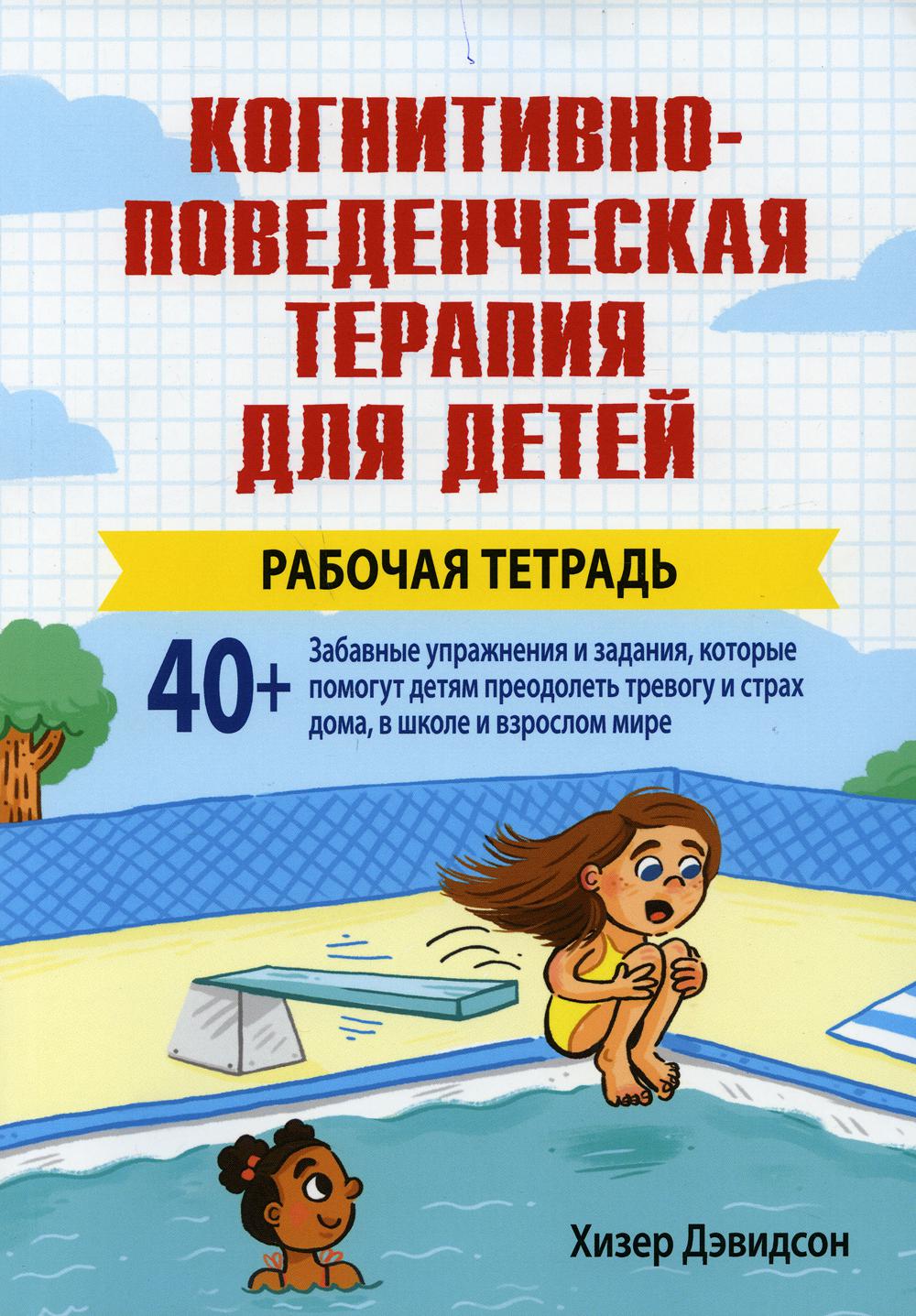 Когнитивно-поведенческая терапия для детей. Рабочая тетрадь - купить книги  для родителей в интернет-магазинах, цены на Мегамаркет | 9744450