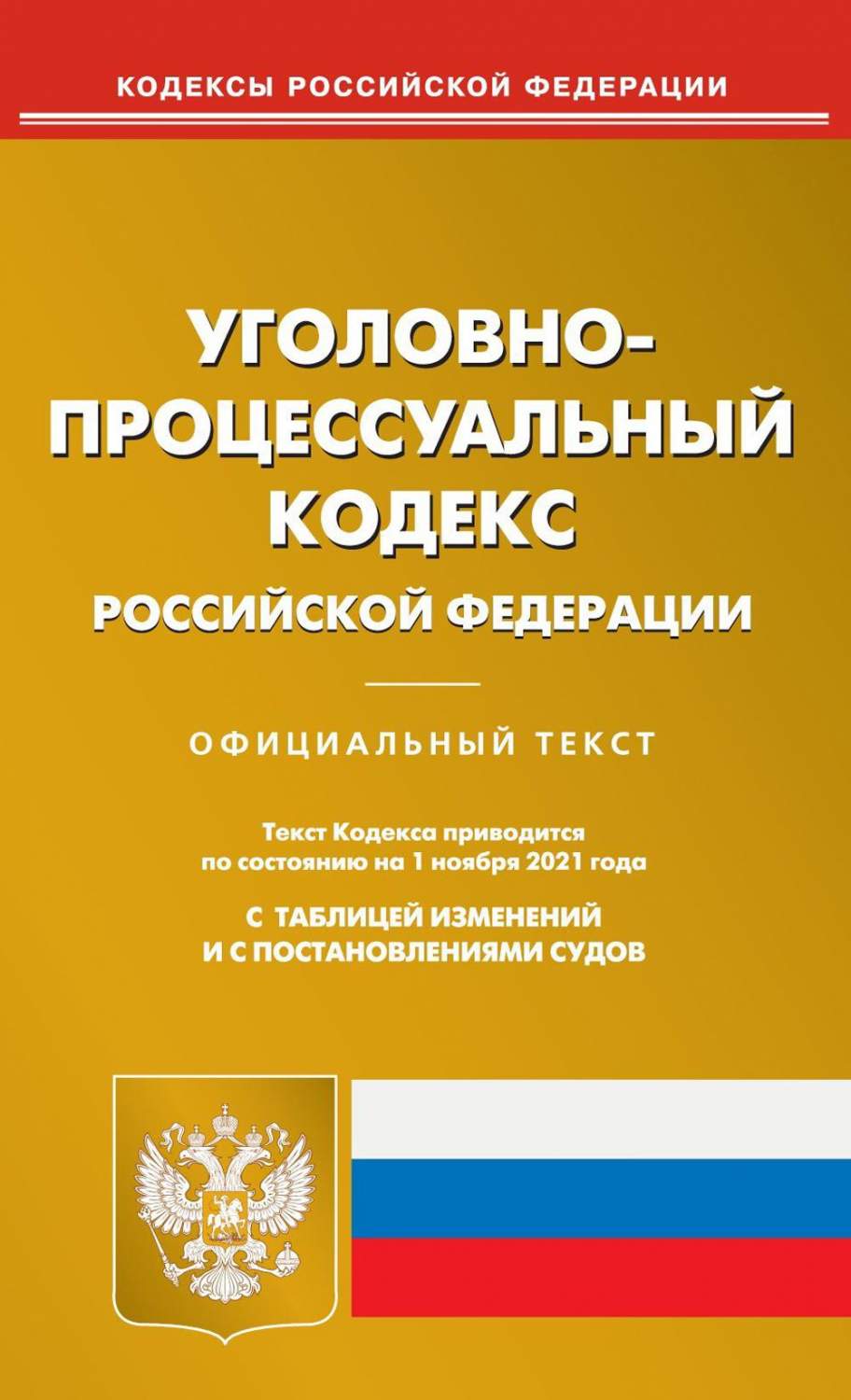 УПК РФ (по сост. на 01.11.2021 г.) - купить права в интернет-магазинах,  цены на Мегамаркет | 9794770