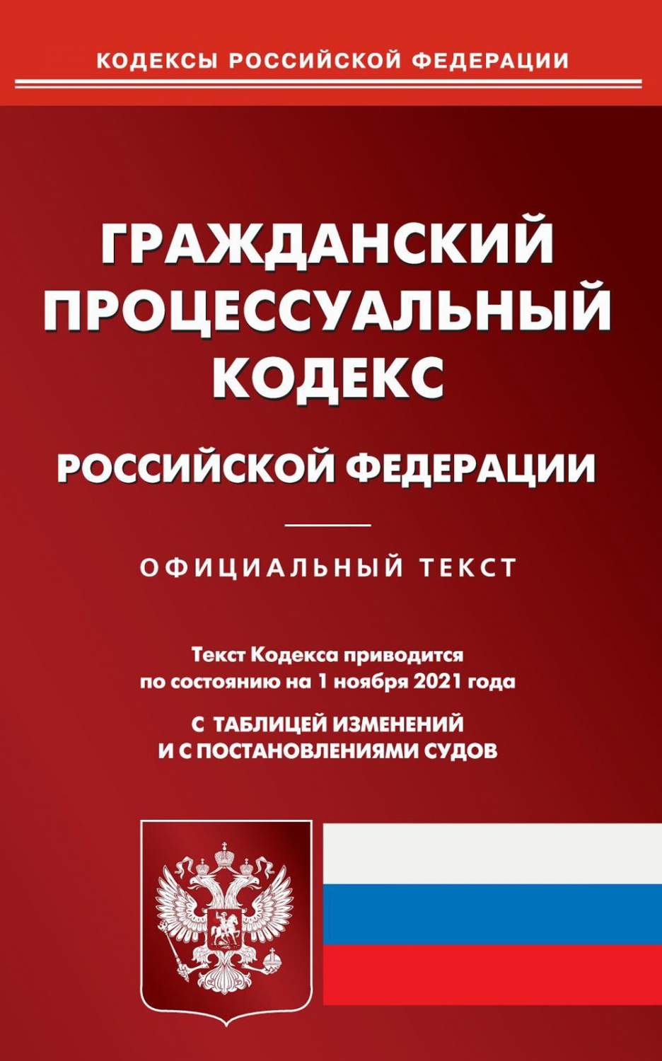 ГПК РФ (по сост. на 01.11.2021) - купить права в интернет-магазинах, цены  на Мегамаркет | 9794750