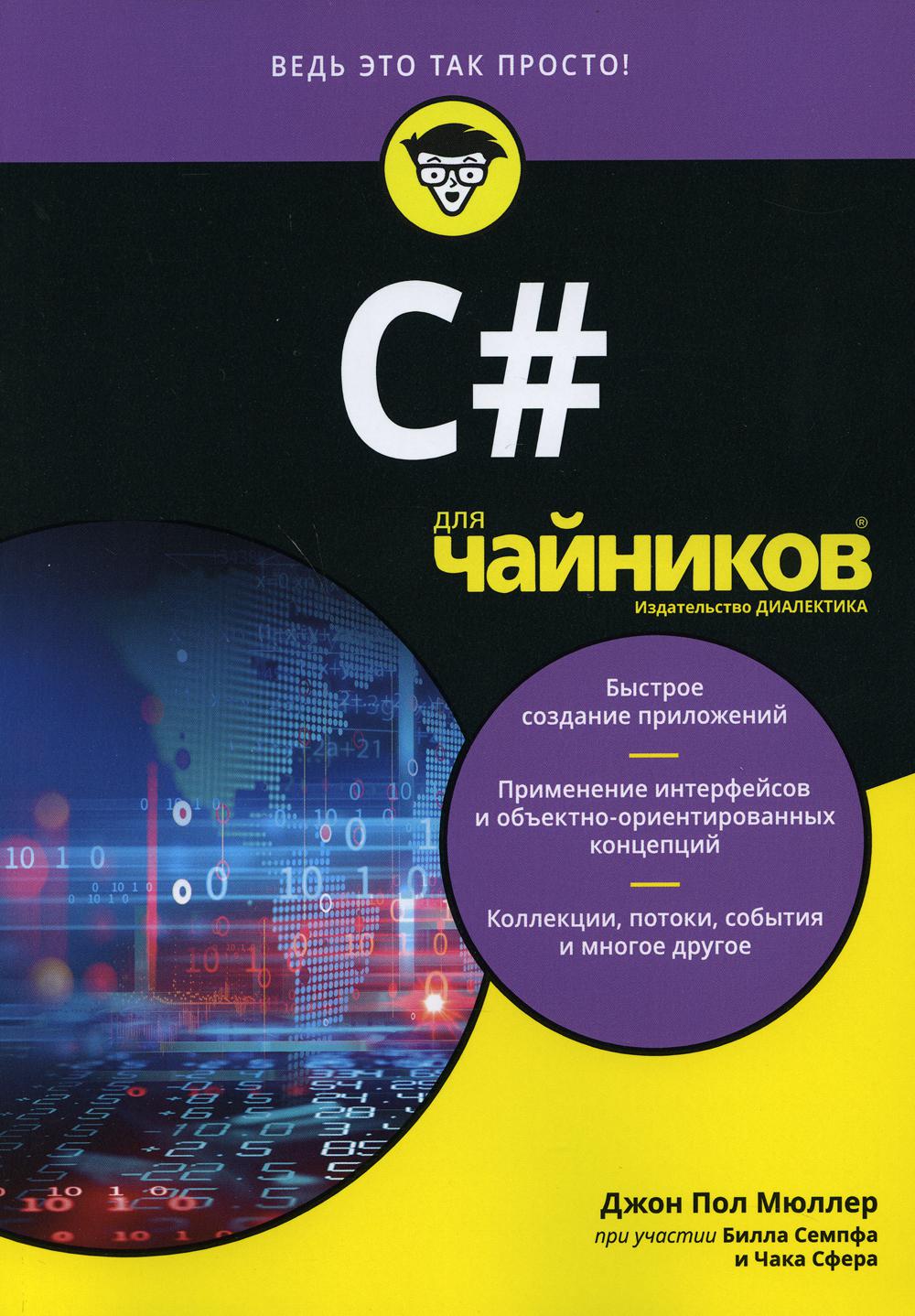 C epub. Си Шарп для чайников книга. C# для чайников Мюллер. Книга для чайников. Книги по программированию c#.