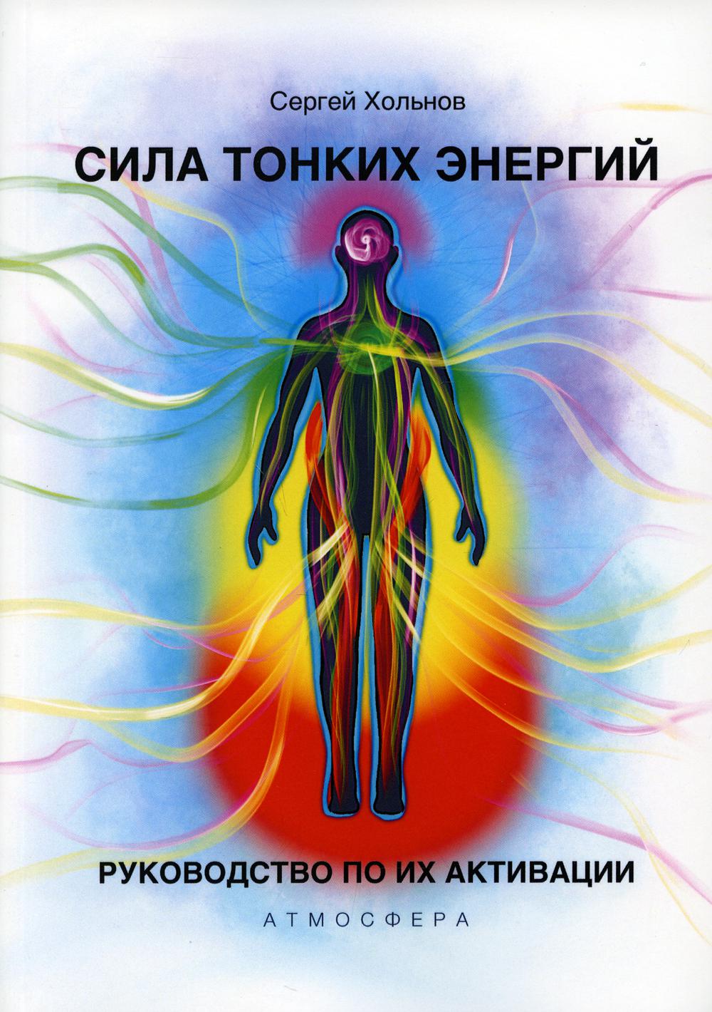 Сила тонких энергий. Руководство по активации - купить эзотерики и  парапсихологии в интернет-магазинах, цены на Мегамаркет | 9803860