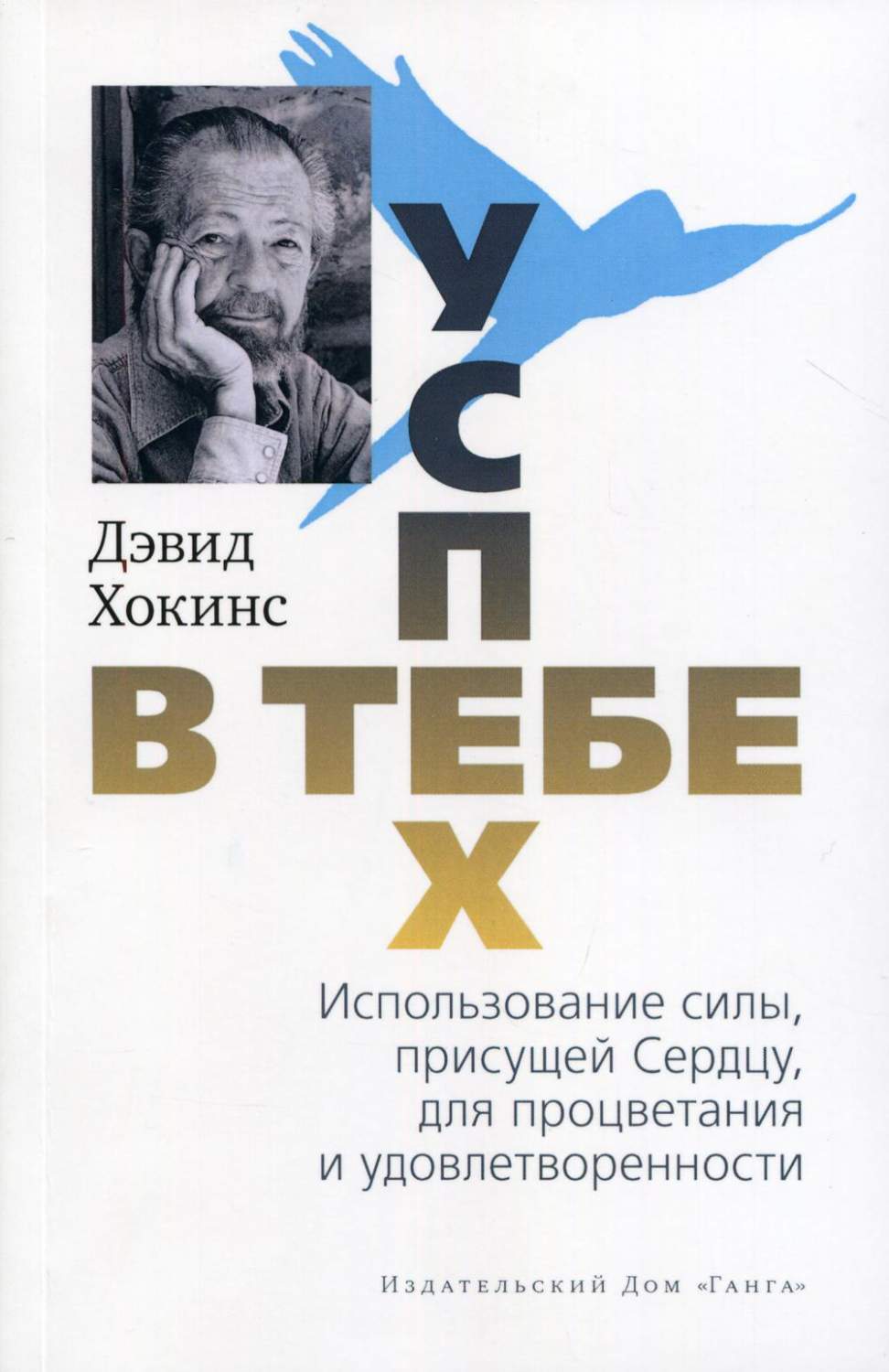 Успех - в тебе. Использование силы, присущей Сердцу, для процветания и  уверенности… - купить эзотерики и парапсихологии в интернет-магазинах, цены  на Мегамаркет | 9606820