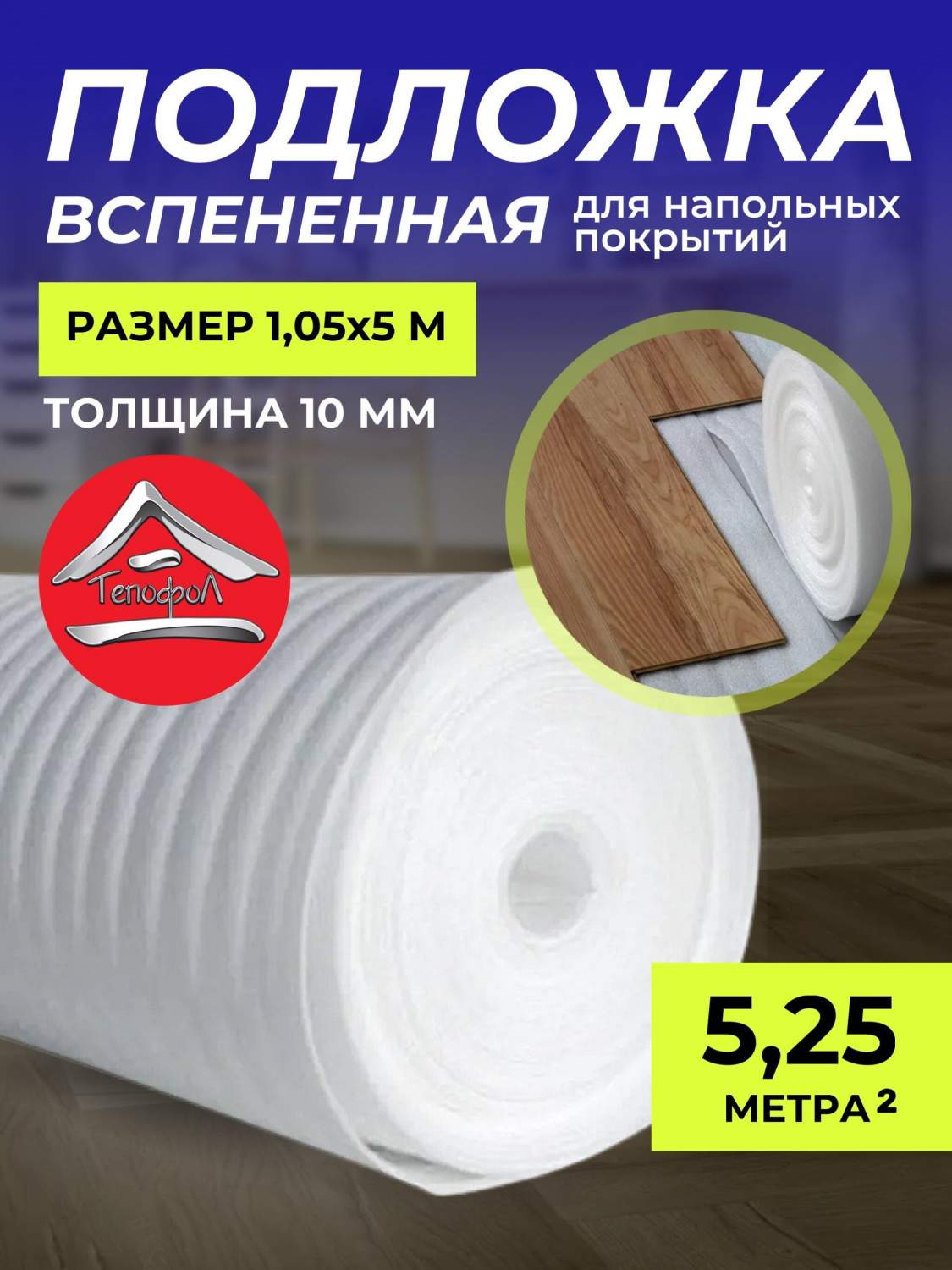 Подложка для напольного покрытия вспененная 10 мм Тепофол размер 1.05х5м  8741474350 - купить в Москве, цены на Мегамаркет