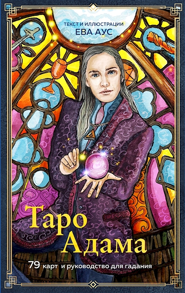 Книга Таро Адама (79 карт и руководство для гадания) Аус Е. - купитьэзотерики и парапсихологии в интернет-магазинах, цены на Мегамаркет