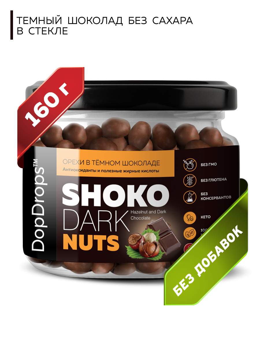 Орехи в шоколаде DopDrops SHOKO DARK NUTS Фундук в темном шоколаде без  сахара, 160 г - отзывы покупателей на Мегамаркет