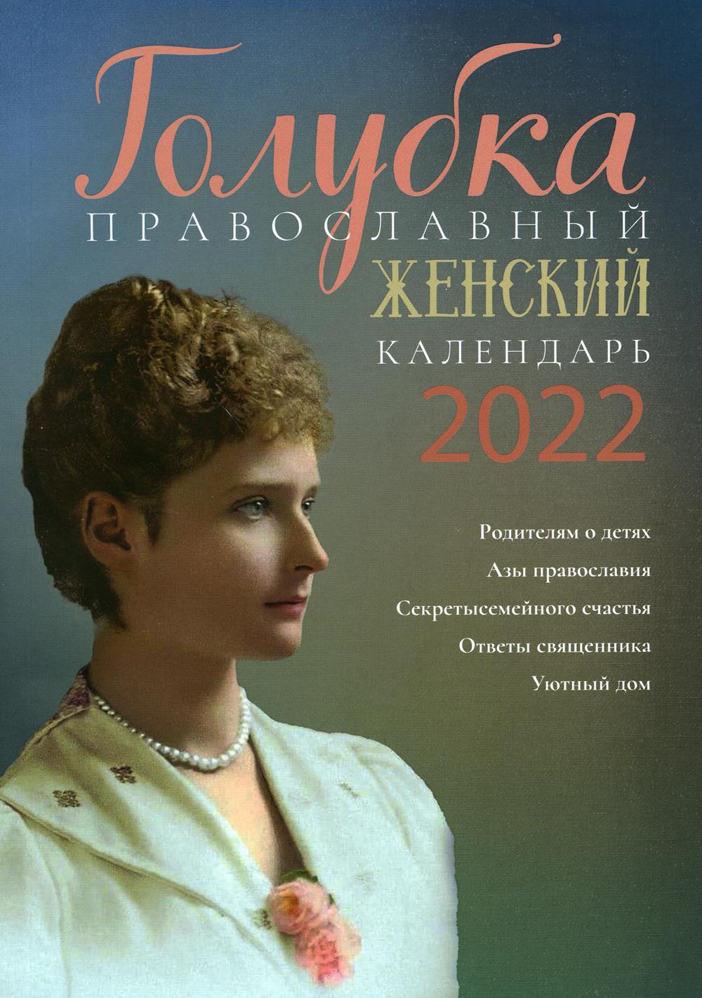 Голубка. Православный женский календарь на 2022 год – купить в Москве, цены  в интернет-магазинах на Мегамаркет