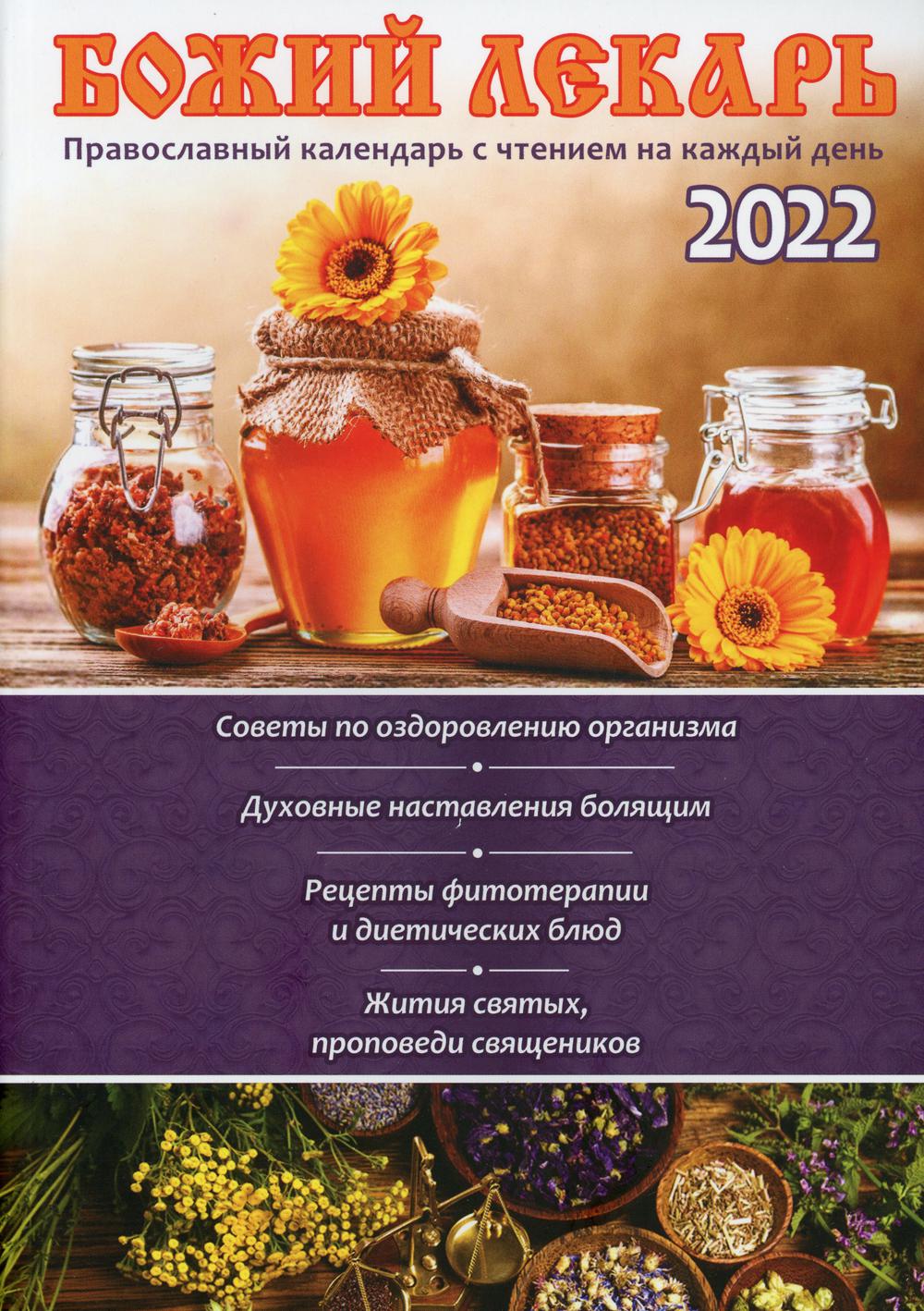 Книга Божий лекарь. Православный календарь с чтением на каждый день на 2022  год - купить религий мира в интернет-магазинах, цены на Мегамаркет | 9757250