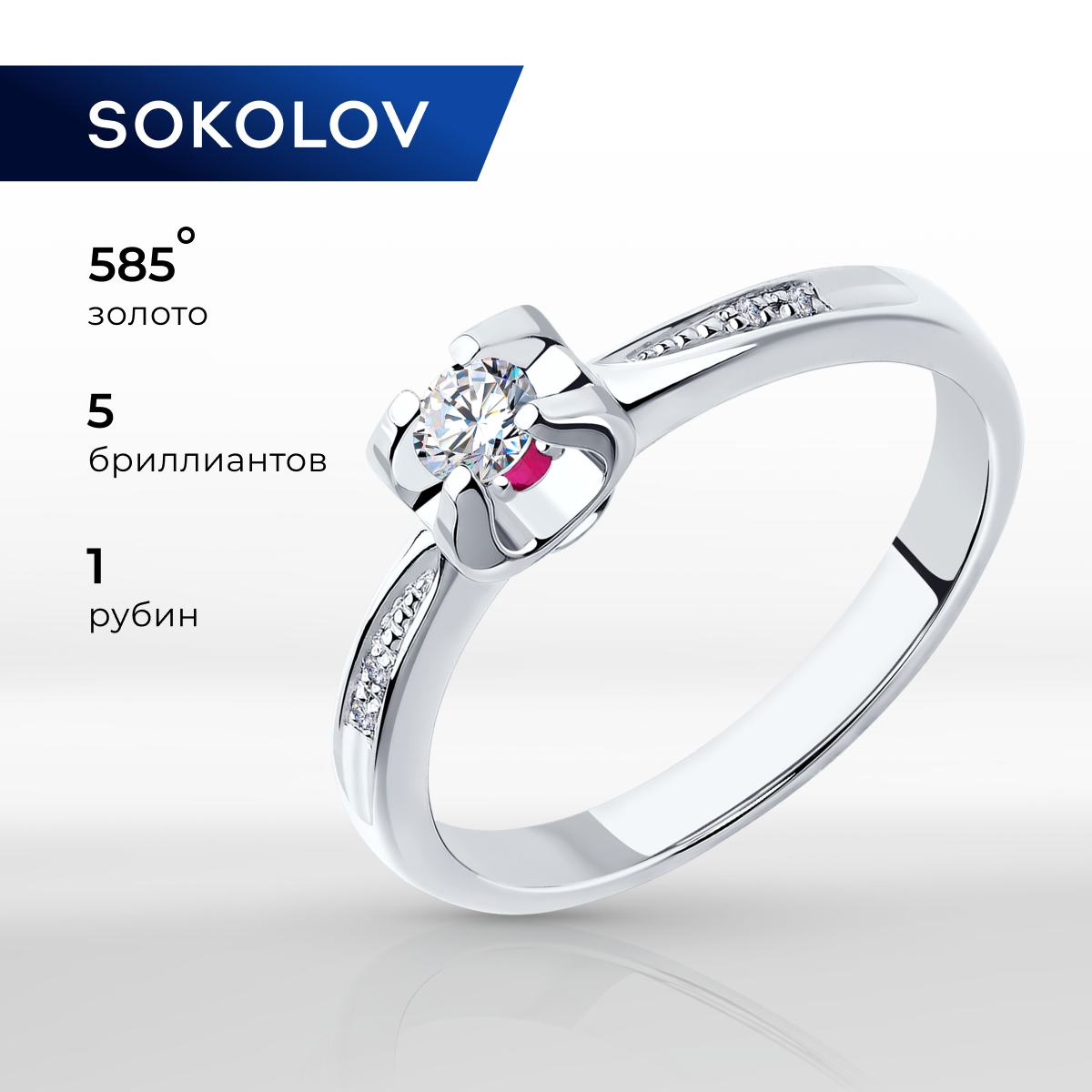 Кольцо помолвочное из белого золота р. 18,5 SOKOLOV Diamonds 1011744,  бриллиант/рубин - купить в Москве, цены на Мегамаркет | 100049123336