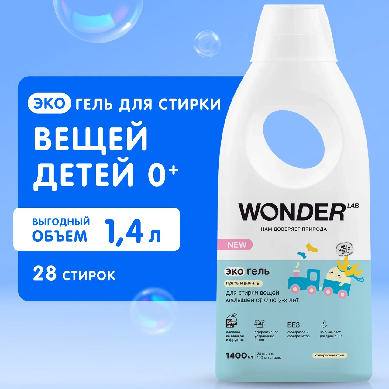 Экогель для стирки Wonder Lab Пудра и Ваниль для вещей малышей от 0 до 2  лет, 1,4 л - купить в CENAM.NET (Москва), цена на Мегамаркет