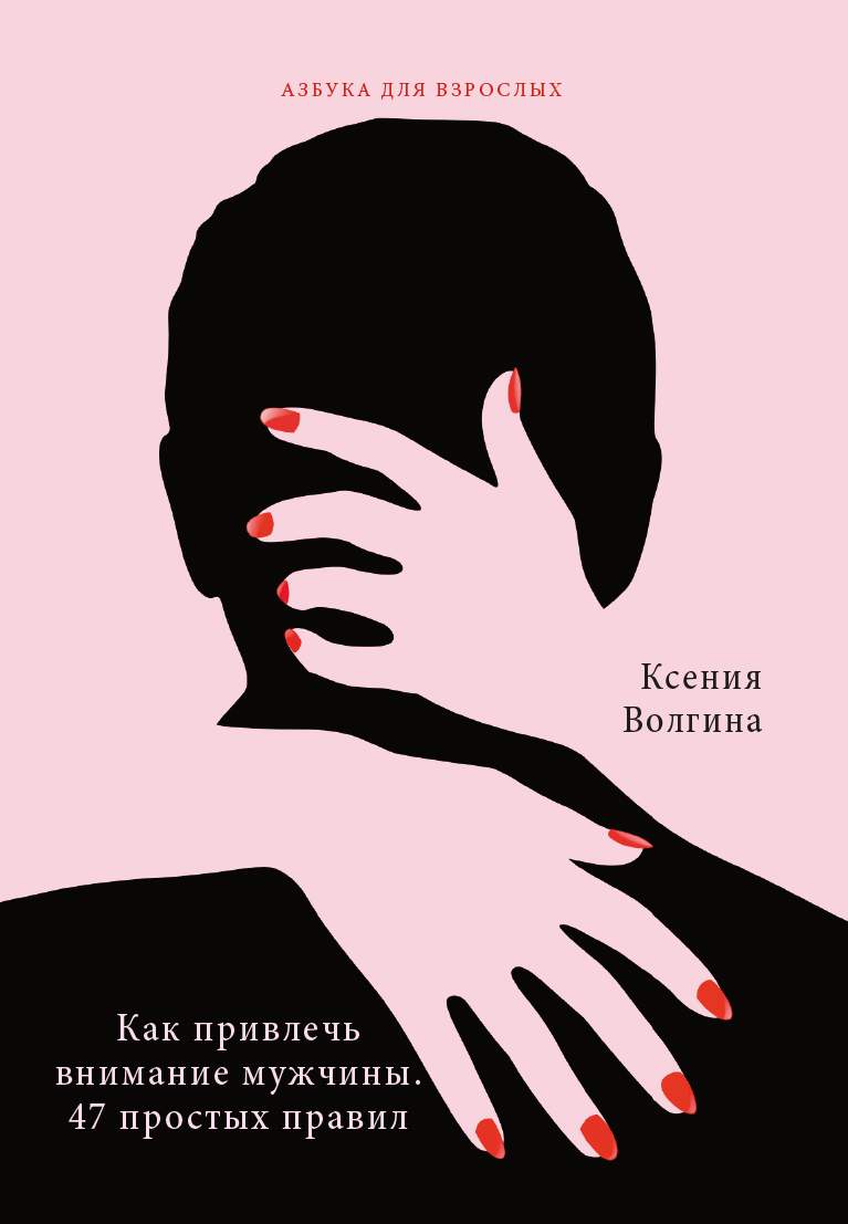 Как привлечь внимание мужчины. 47 простых правил – купить в Москве, цены в  интернет-магазинах на Мегамаркет