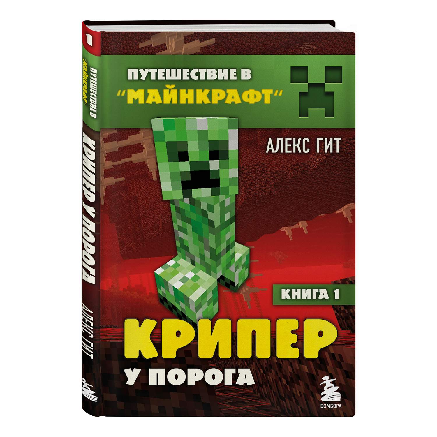 Путешествие в Майнкраф – купить в Москве, цены в интернет-магазинах на  Мегамаркет