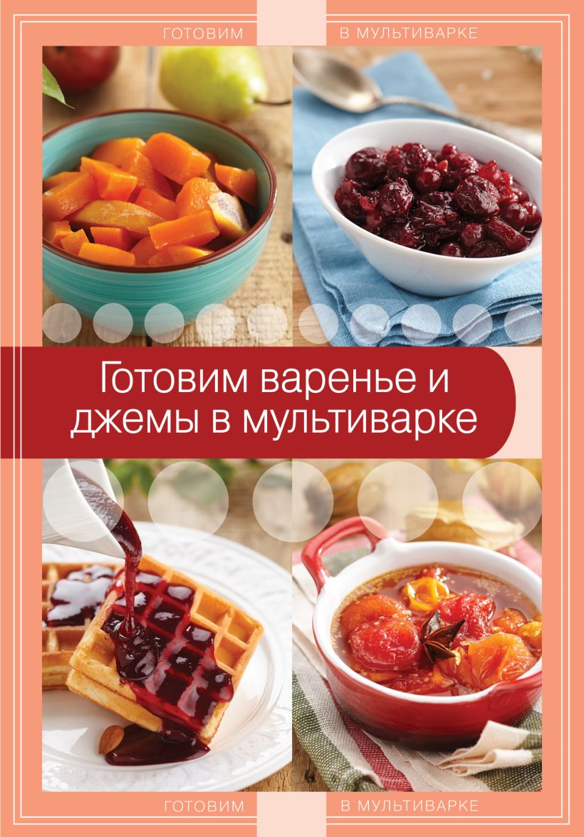 Кулинария, Готовим В мультиварке – купить в Москве, цены в  интернет-магазинах на Мегамаркет