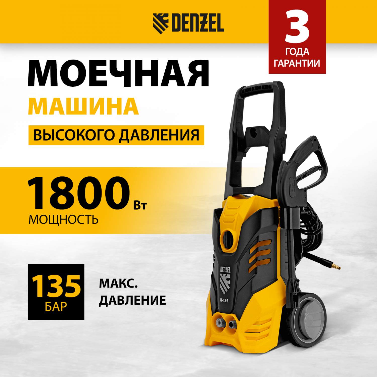 Автомойка высокого давления DENZEL 58233 R-135 1800 Вт - отзывы покупателей  на Мегамаркет | 100026319201