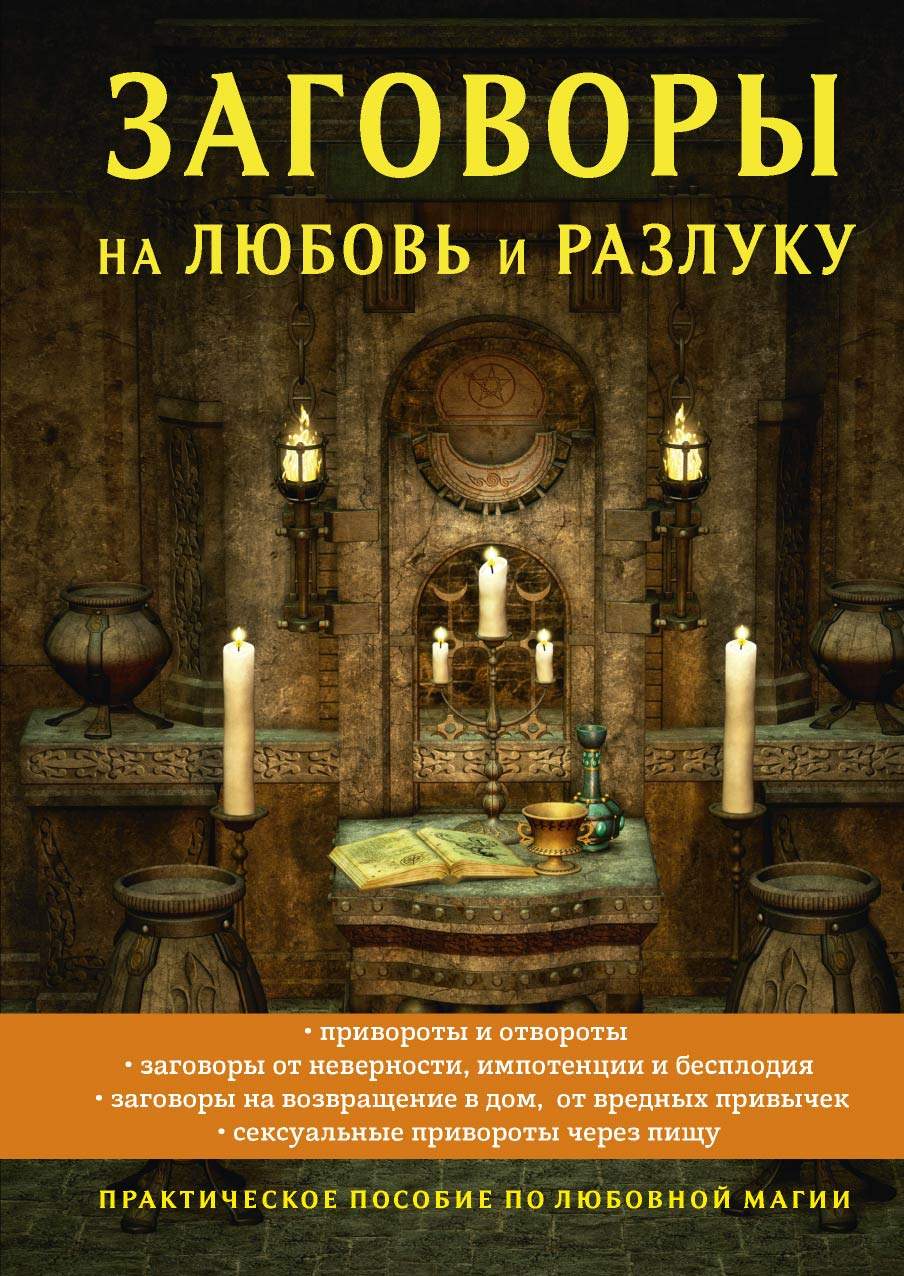 Любовная магия - магия отношений и секса, принципы сексуальной магии