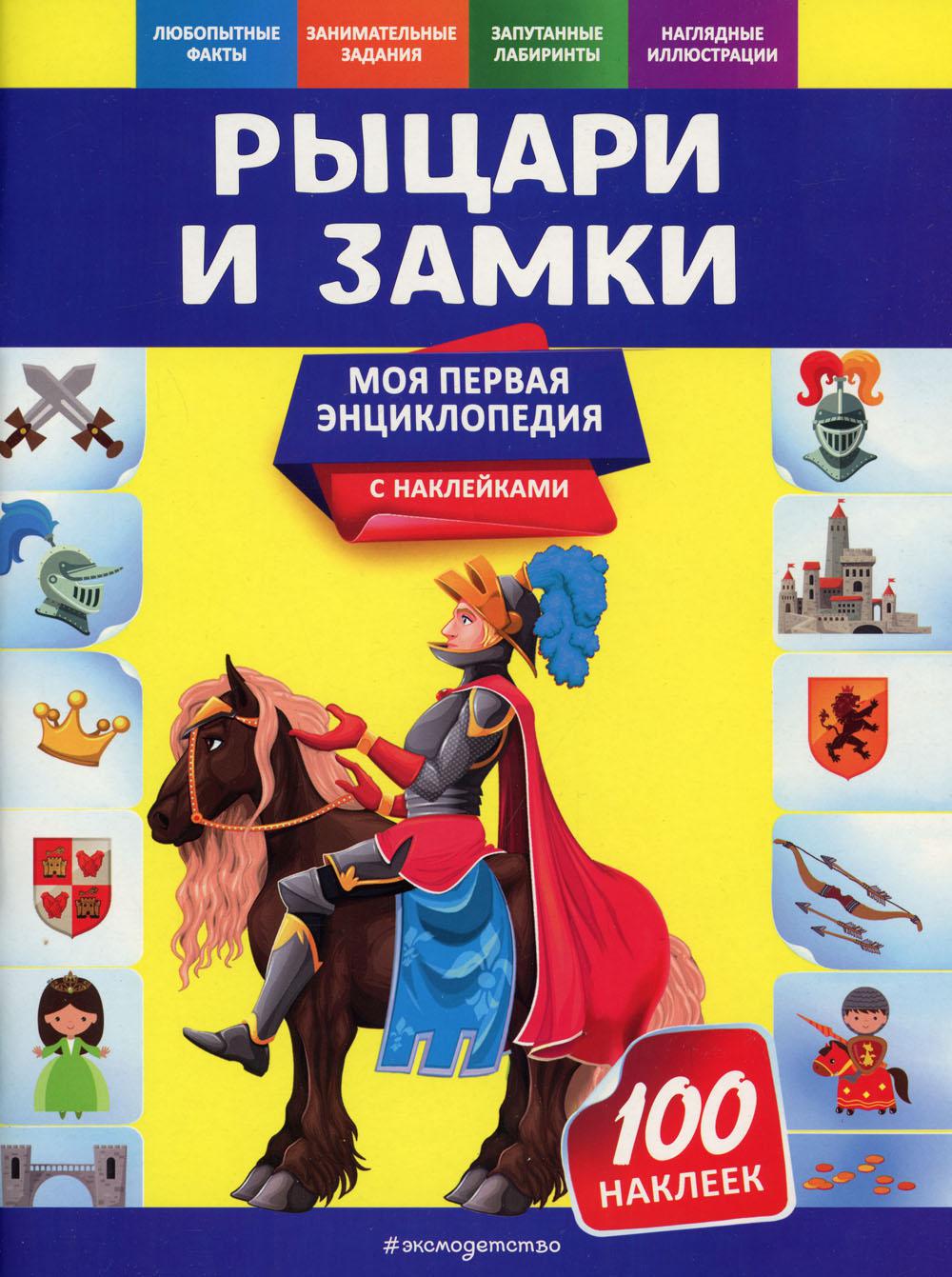 Рыцари и замки - купить детской энциклопедии в интернет-магазинах, цены на  Мегамаркет | 13750