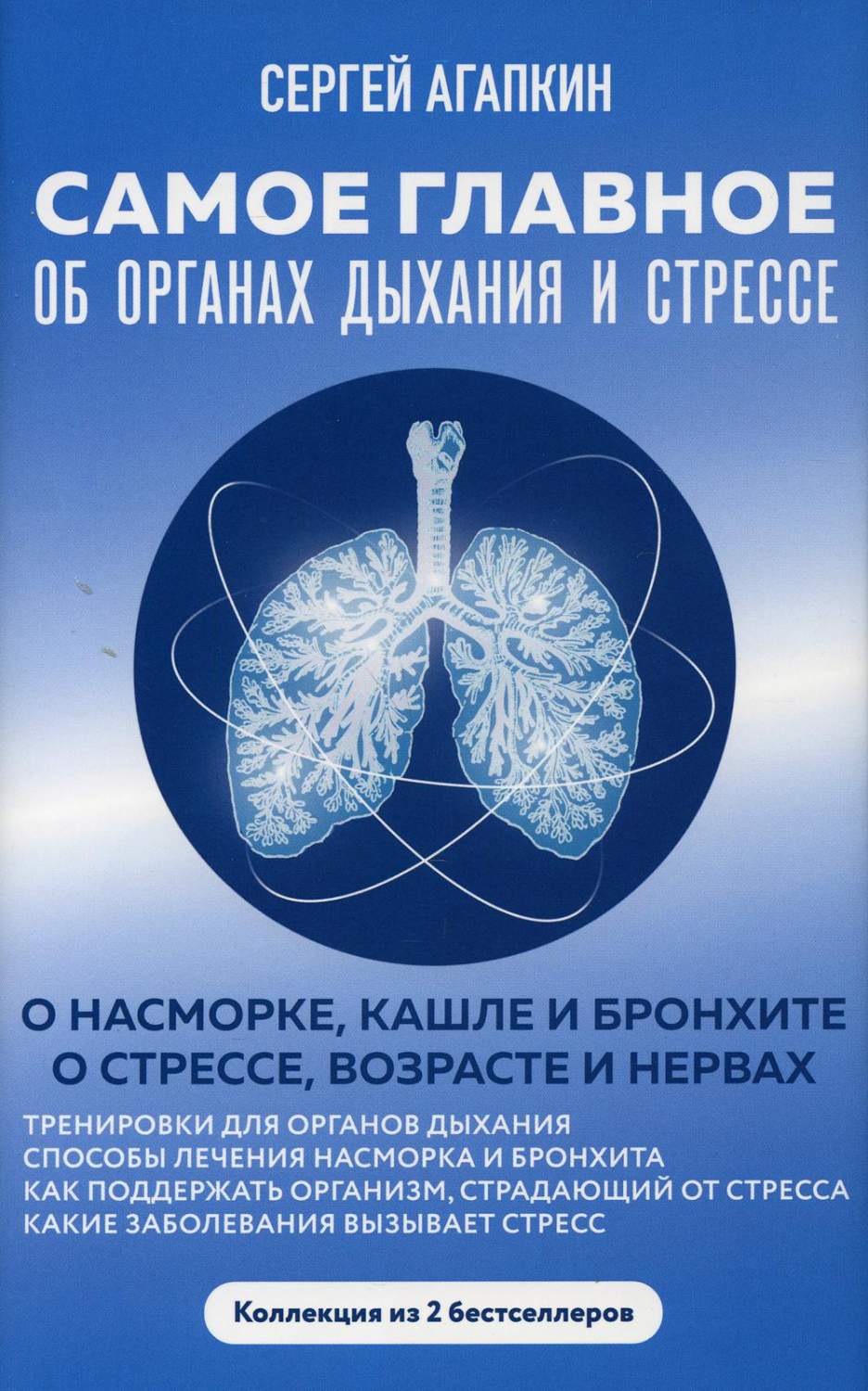 Книга Самое главное об органах дыхания и стрессе - купить спорта, красоты и  здоровья в интернет-магазинах, цены на Мегамаркет | 13750