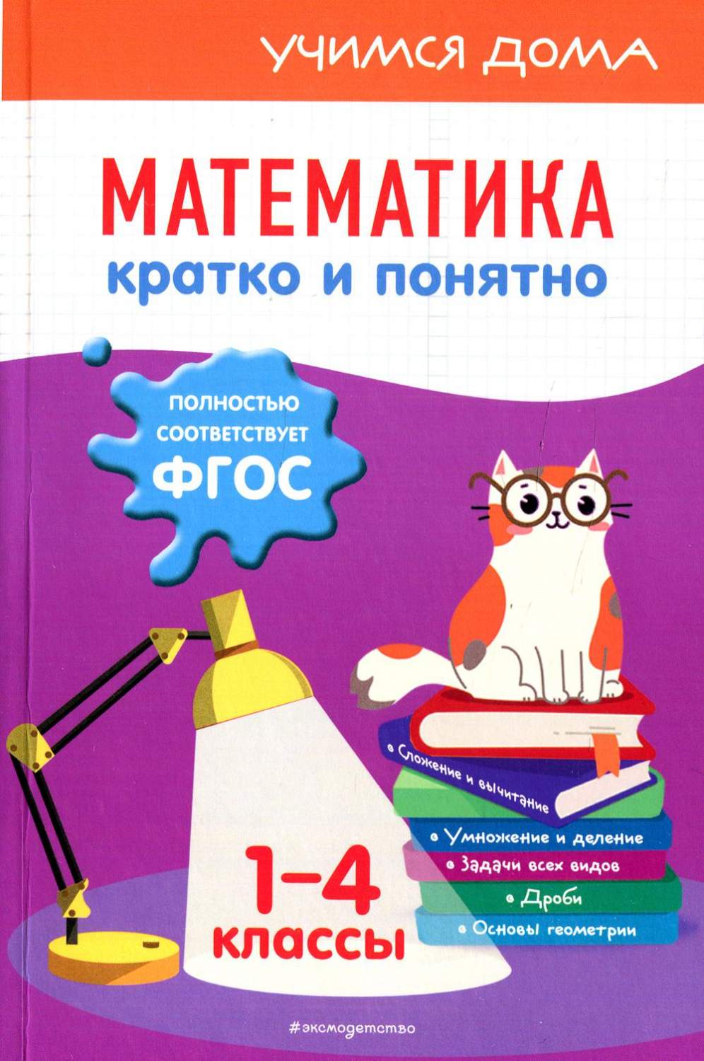 Книга Математика. Кратко и понятно. 1-4 классы - купить в Кассандра, цена  на Мегамаркет