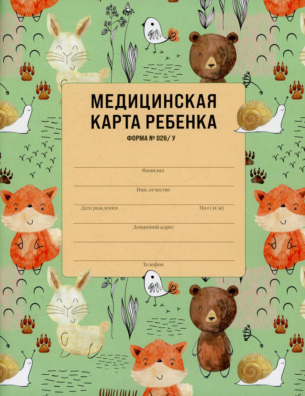 Книга Медицинская карта ребенка - отзывы покупателей на маркетплейсе  Мегамаркет | Артикул: 100033226923