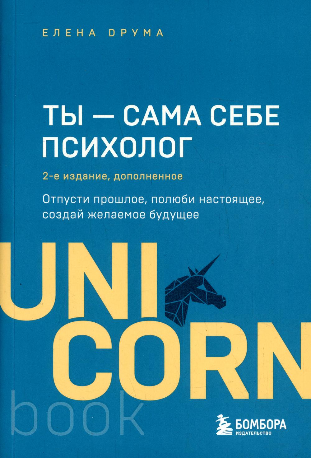 Ты - сама себе психолог: отпусти прошлое, полюби настоящее, создай желаемое  будущее - купить психология и саморазвитие в интернет-магазинах, цены на  Мегамаркет | 13750