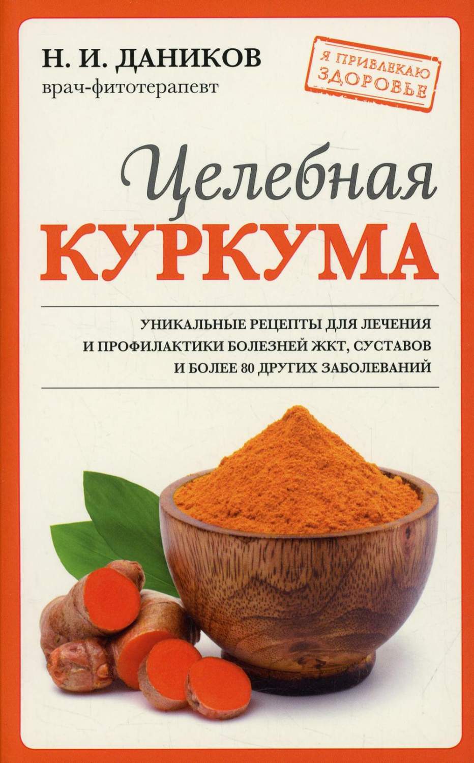 Целебная куркума - купить спорта, красоты и здоровья в интернет-магазинах,  цены на Мегамаркет | 13750