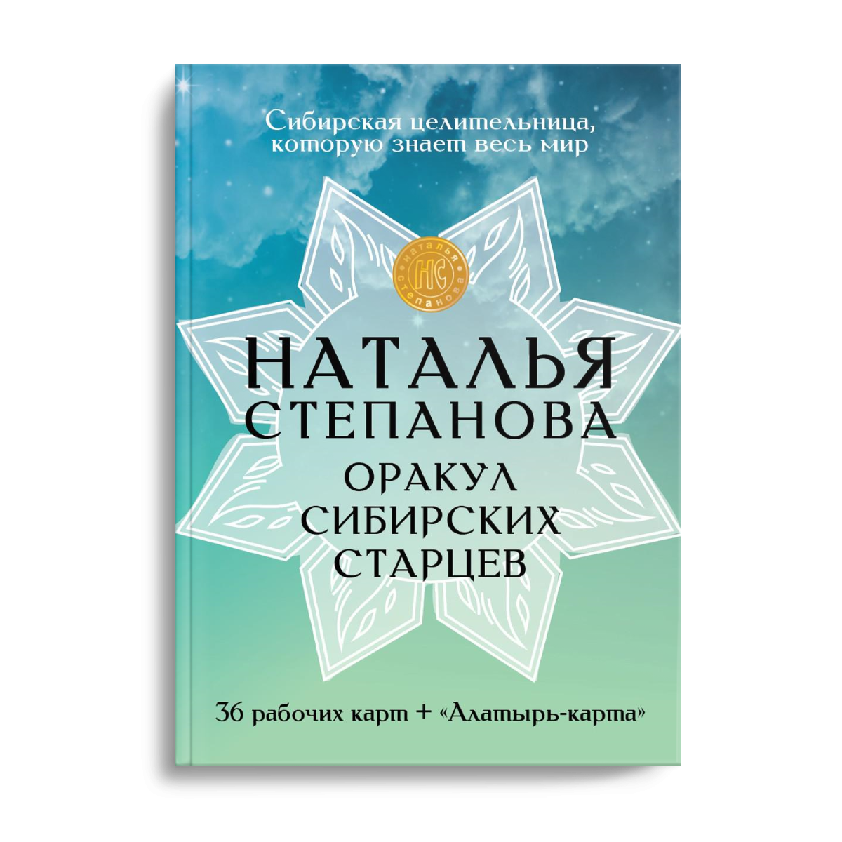 Оракул сибирских старцев. 36 рабочих карт + 