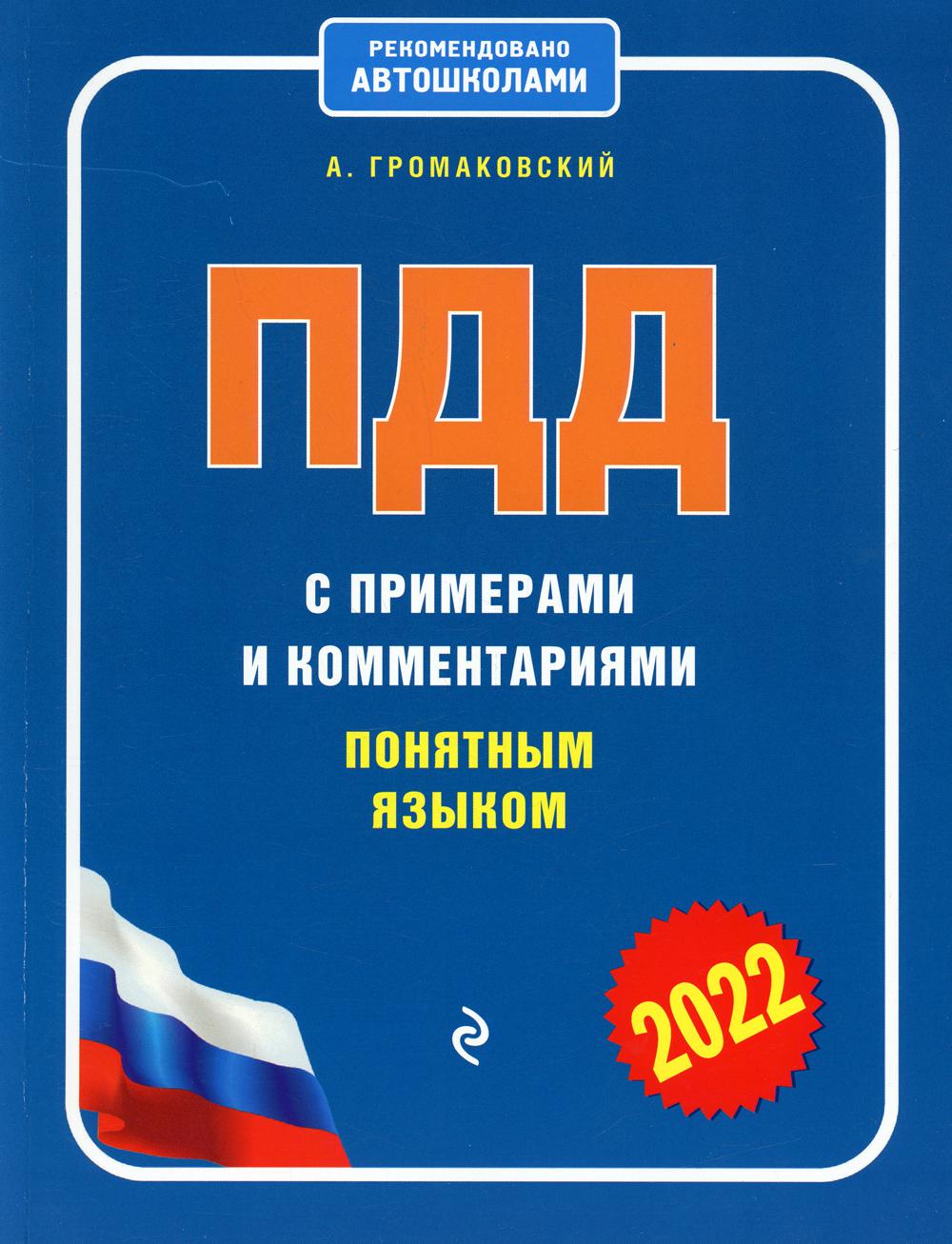 ПДД с примерами и комментариями понятным языком, 2022 - отзывы покупателей  на Мегамаркет