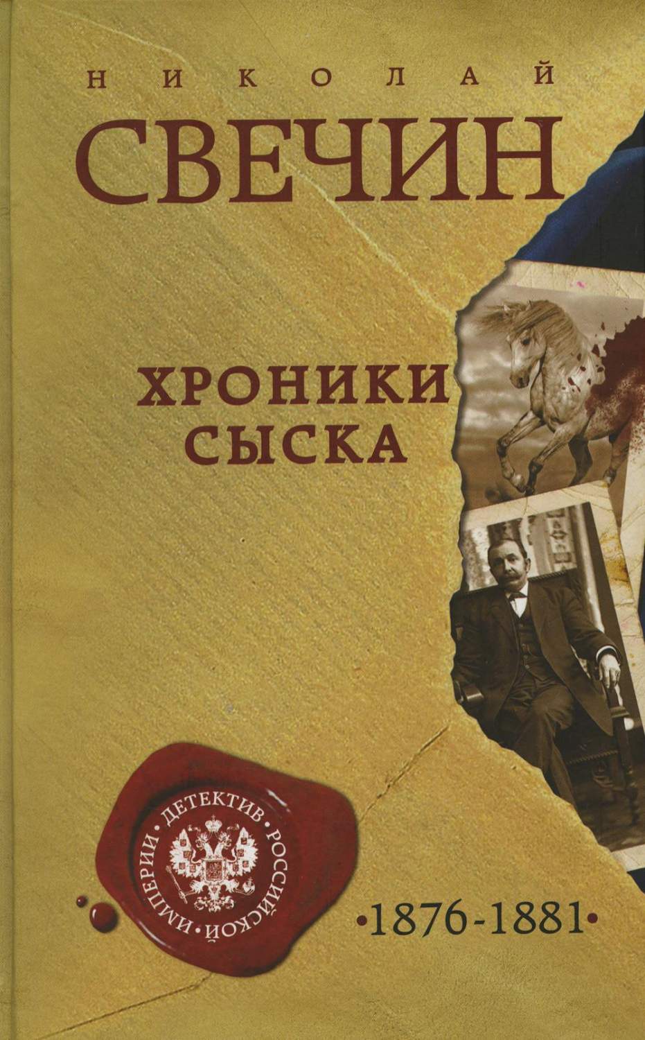 Хроники сыска – купить в Москве, цены в интернет-магазинах на Мегамаркет