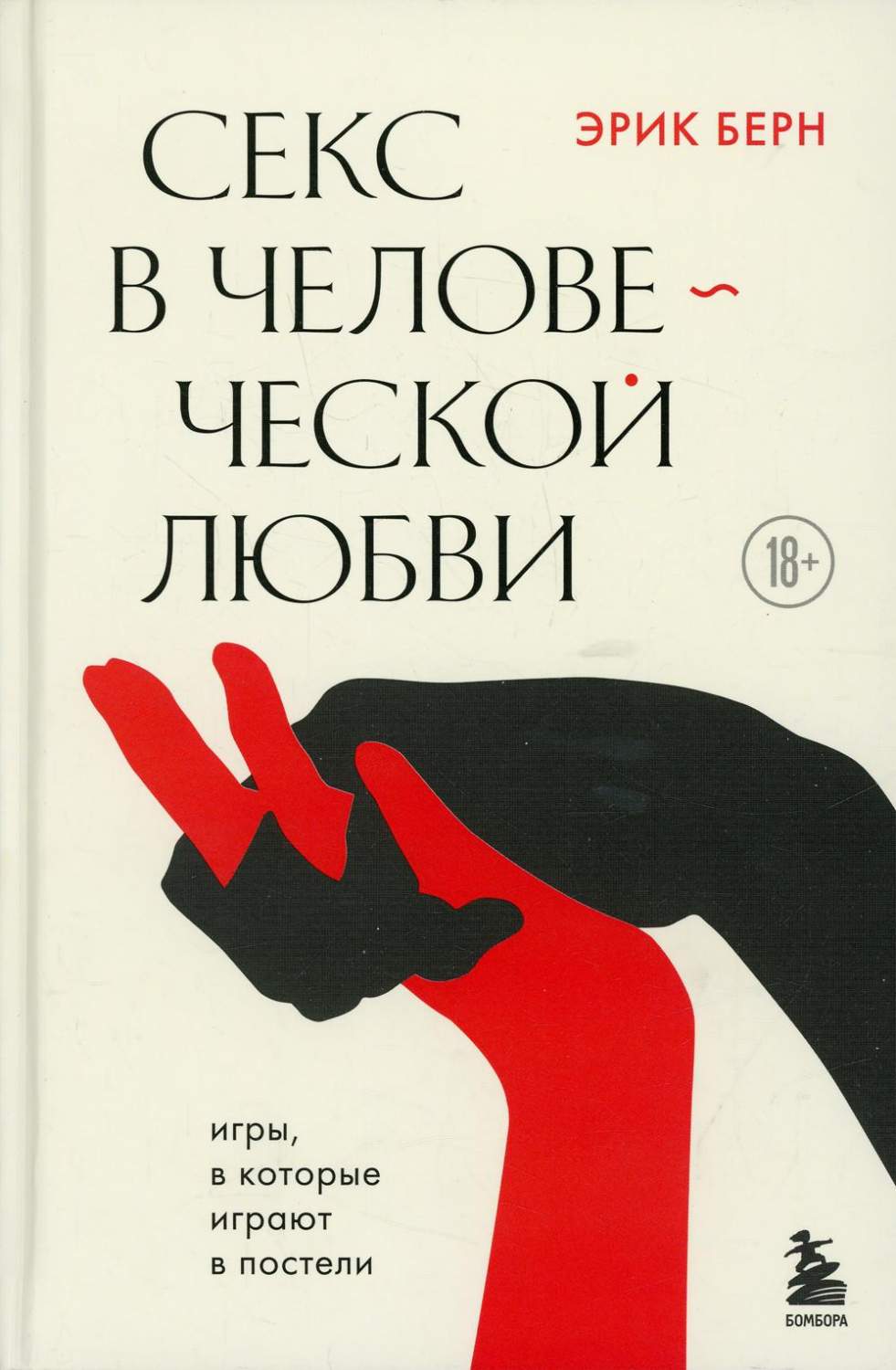 Секс в человеческой любви - отзывы покупателей на Мегамаркет | 100033226715