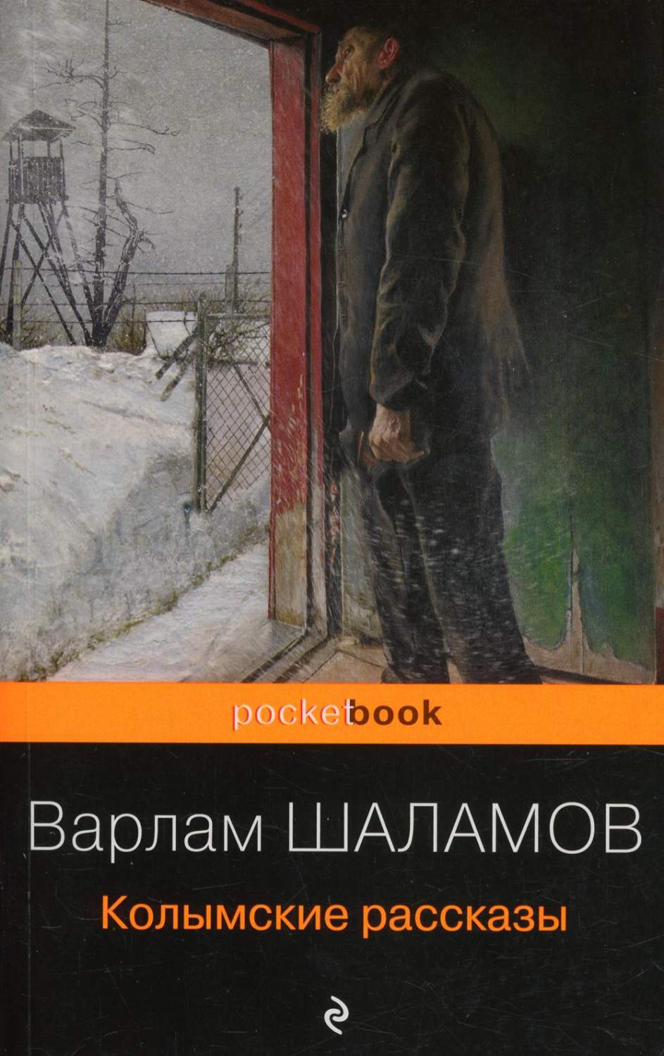 Колымские рассказы - купить в Торговый Дом БММ, цена на Мегамаркет