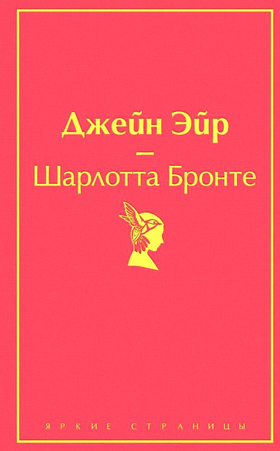 Джейн Эйр - купить классической прозы в интернет-магазинах, цены на  Мегамаркет | 13750