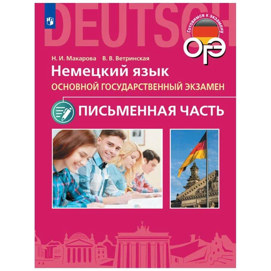 Макарова. Немецкий язык 9кл. Письменная часть ОГЭ - купить в ИП Зинин, цена  на Мегамаркет