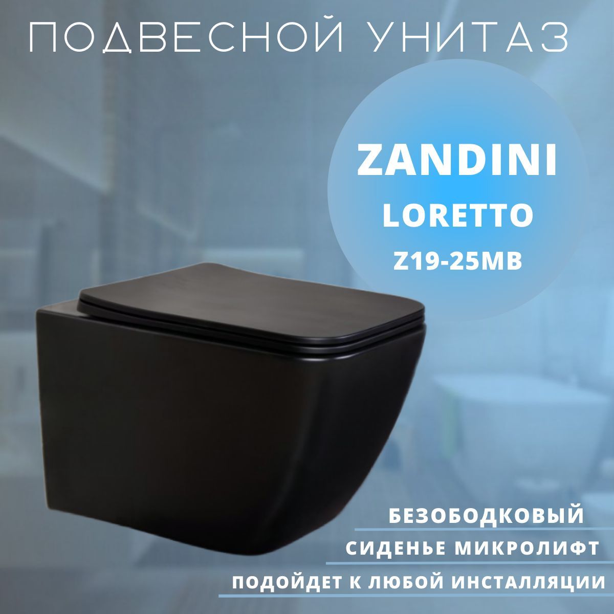 Туалет zandini