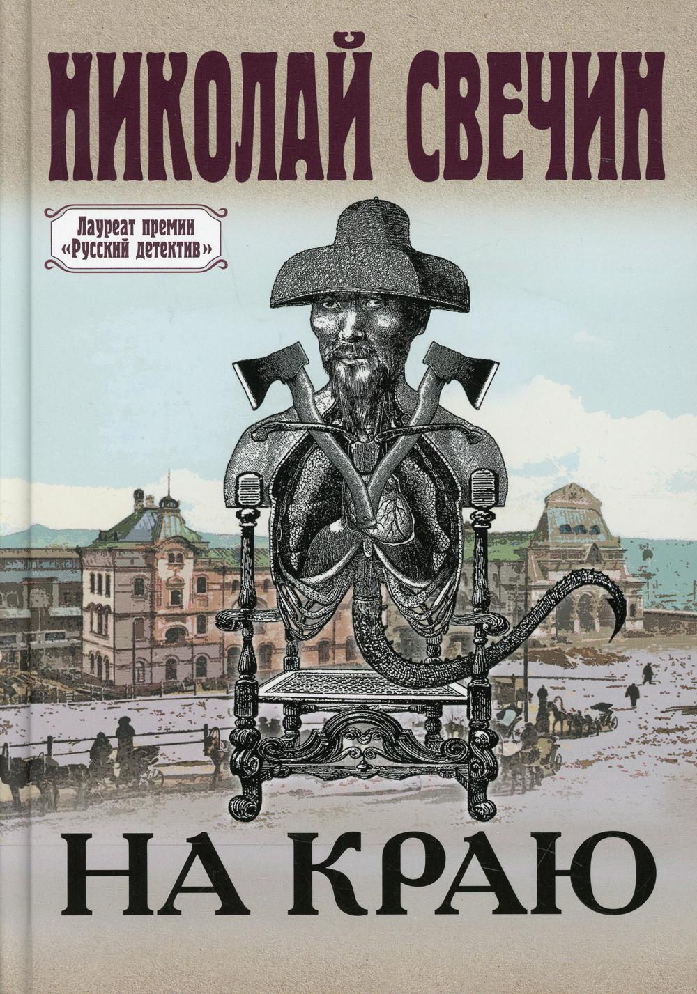 На краю - купить современного детектива и триллера в интернет-магазинах,  цены на Мегамаркет | 13750