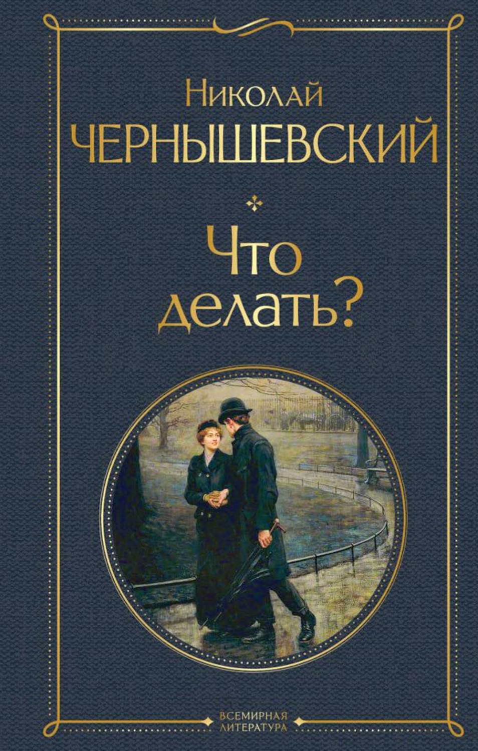 Что делать? - купить классической прозы в интернет-магазинах, цены на  Мегамаркет | 13750