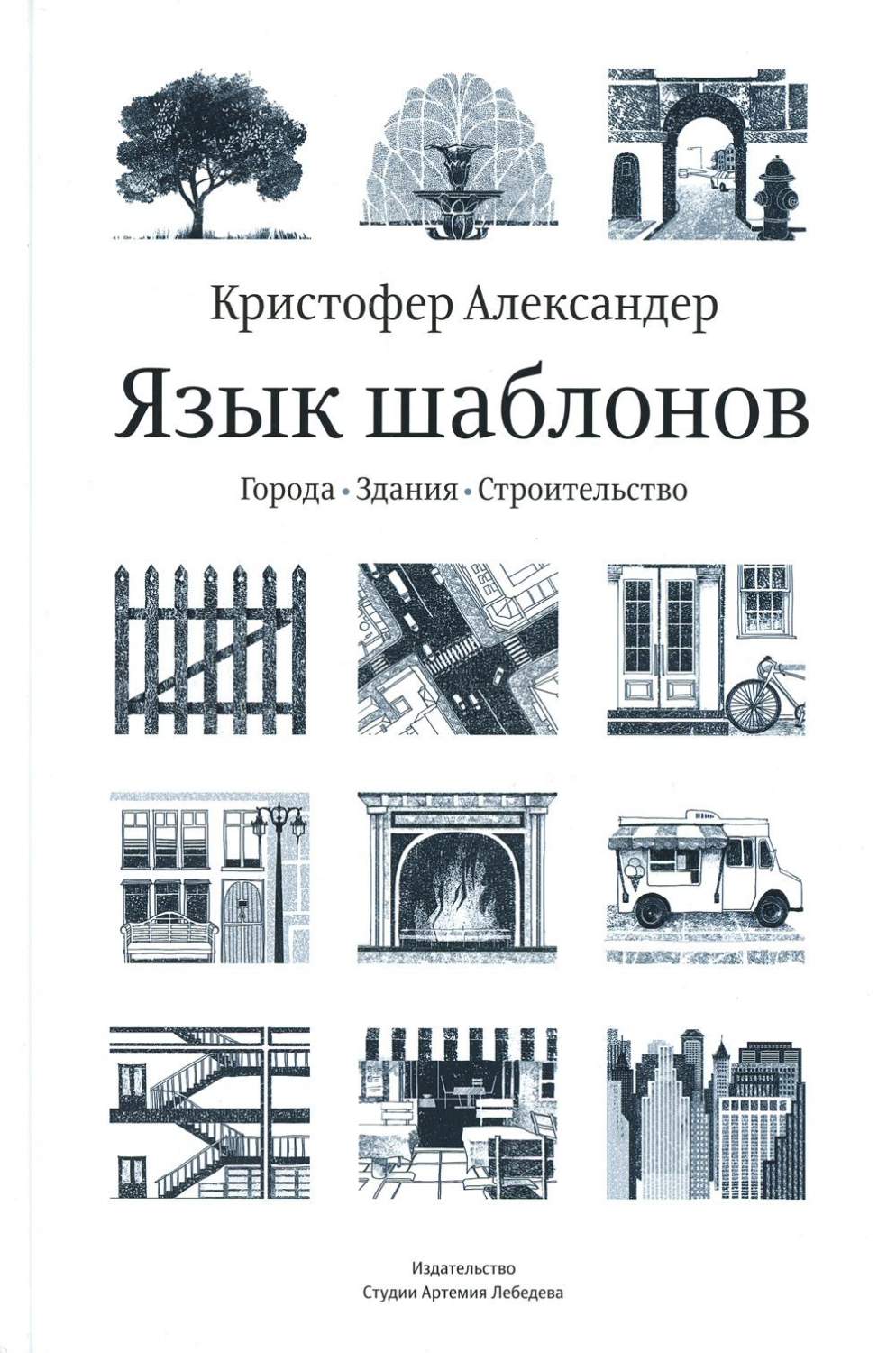 История архитектуры Студия Артемия Лебедева - купить историю архитектуры  Студия Артемия Лебедева, цены на Мегамаркет