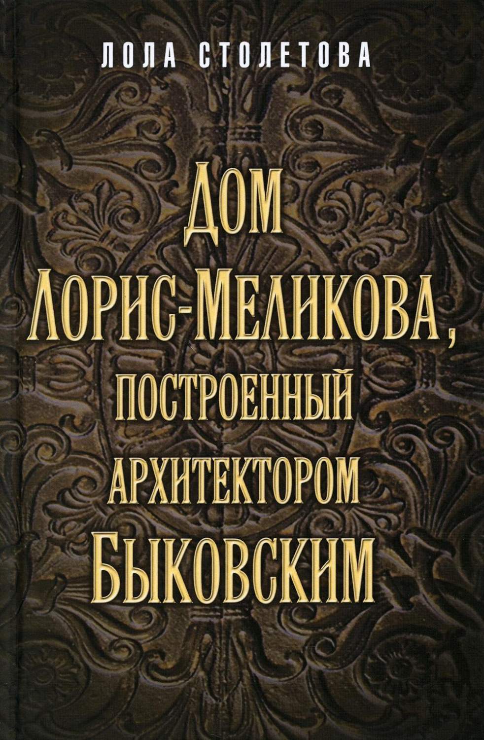 Дом Лорис-Меликова, построенный архитектором Быковским – купить в Москве,  цены в интернет-магазинах на Мегамаркет