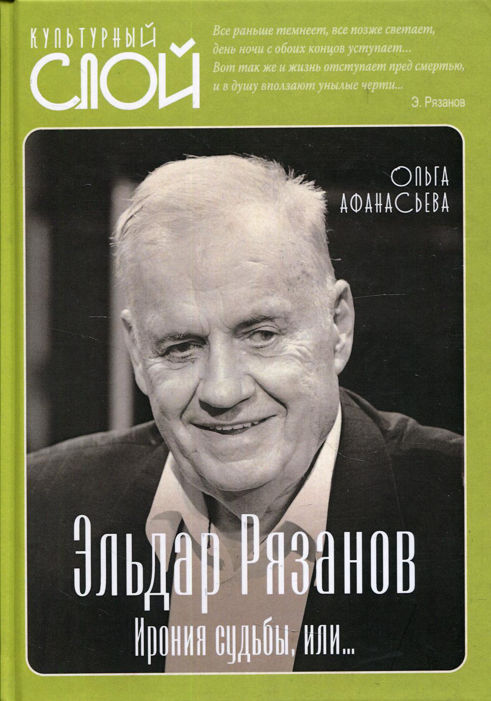 Эльдар Рязанов. Ирония судьбы, или… - купить биографий и мемуаров в  интернет-магазинах, цены на Мегамаркет | 47140