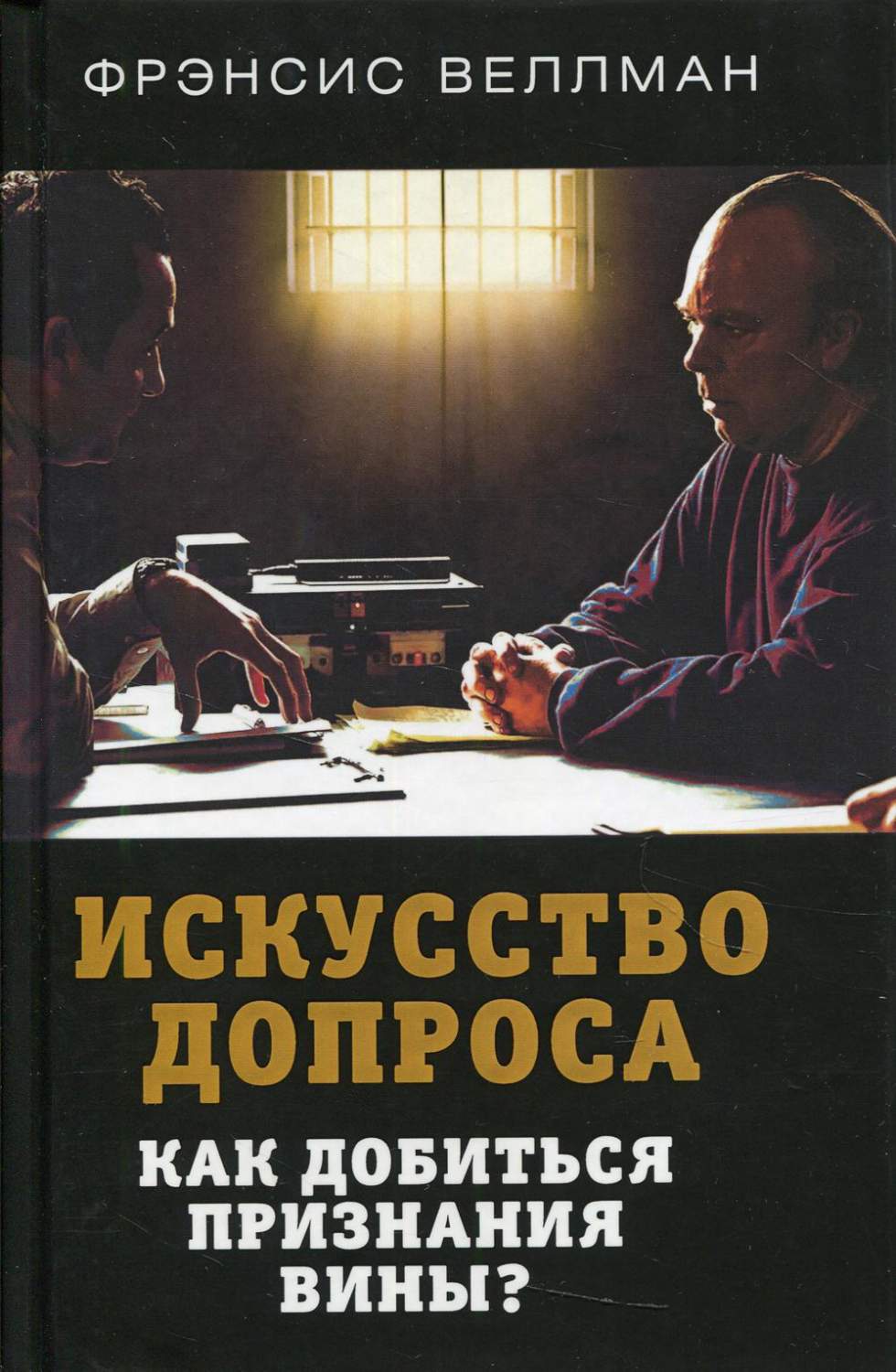 Искусство допроса. Как добиться признания вины? - купить педагогики,  психологии, социальной работы в интернет-магазинах, цены на Мегамаркет |  47140