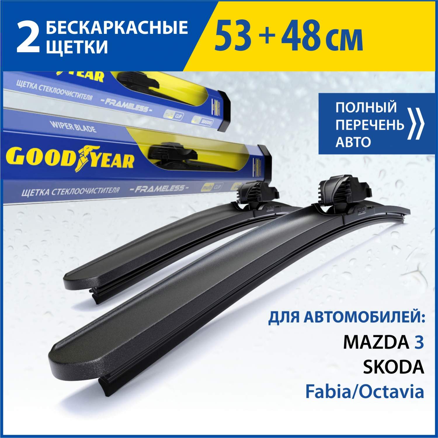 Комплекты щеток стеклоочистителя GOODYEAR - отзывы, рейтинг и оценки  покупателей - маркетплейс megamarket.ru