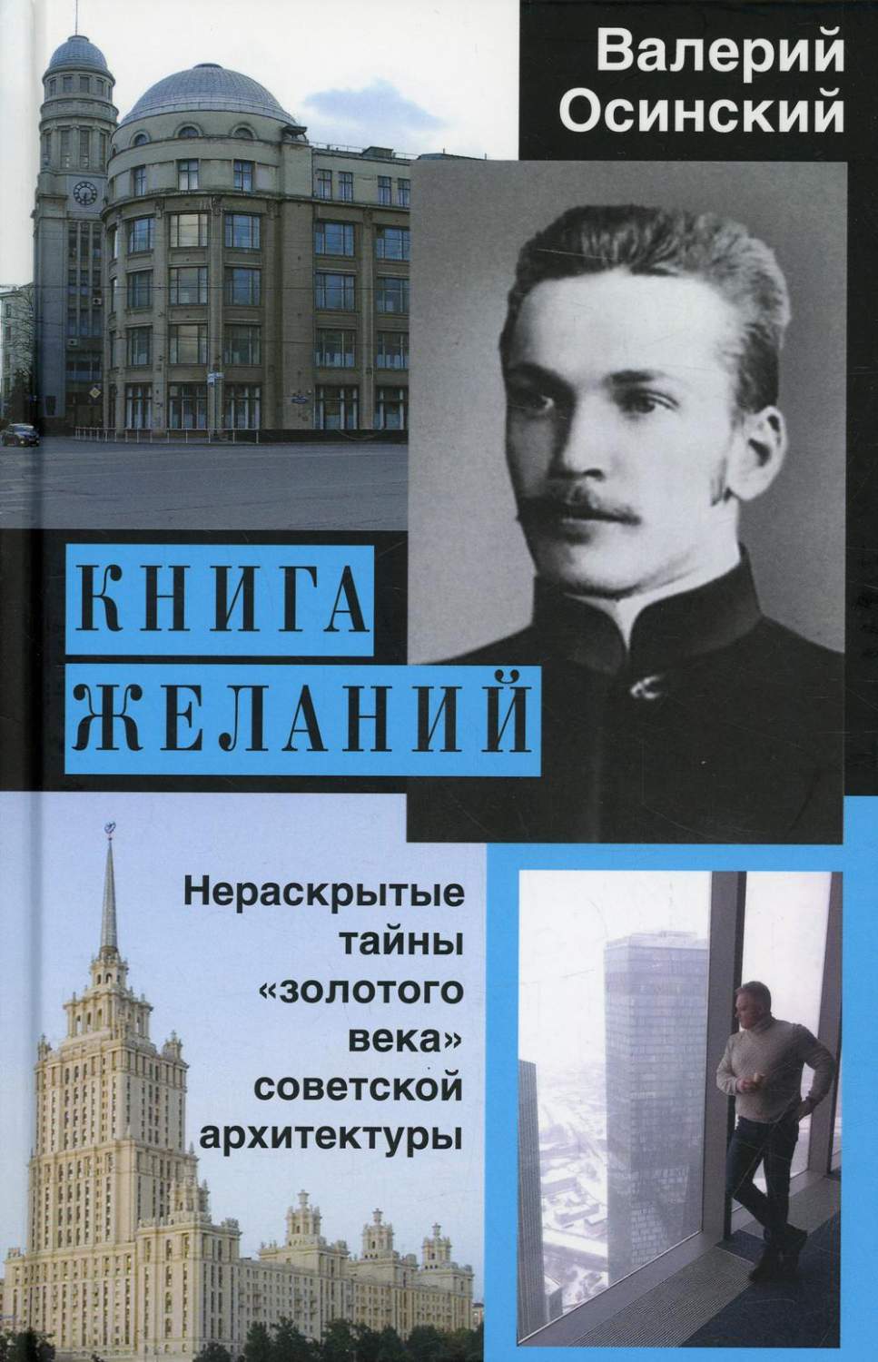 Желаний, или Нераскрытые тайны «золотого века» советской архитектуры -  купить истории архитектуры в интернет-магазинах, цены на Мегамаркет | 47140