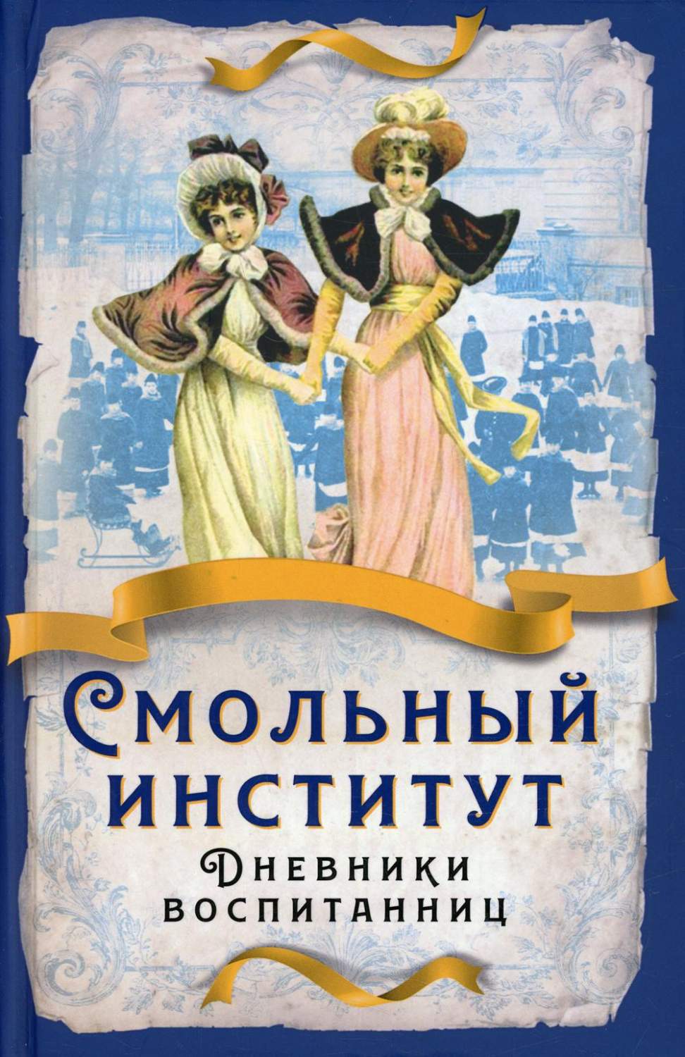 Смольный институт. Дневники воспитанниц - купить истории в  интернет-магазинах, цены на Мегамаркет | 47140