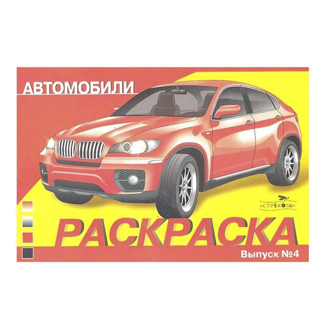 Купить раскраска Автомобили Выпуск 4 Стрекоза 29 х 22 см, цены на  Мегамаркет | Артикул: 100042545606