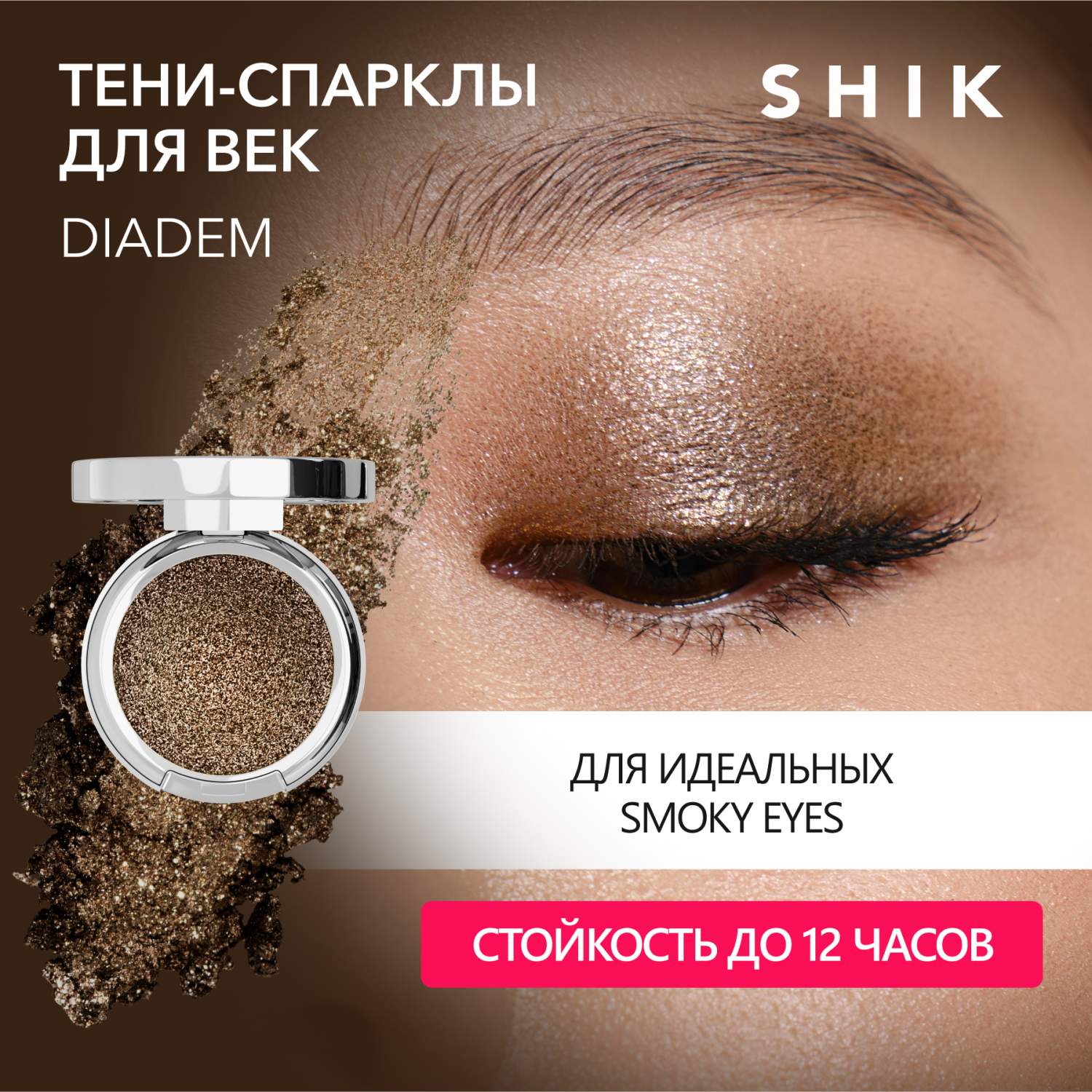 Сияющие тени-спарклы для век в бронзовом оттенке для smokey eyes Single  Eyeshadow Diadem - отзывы покупателей на Мегамаркет