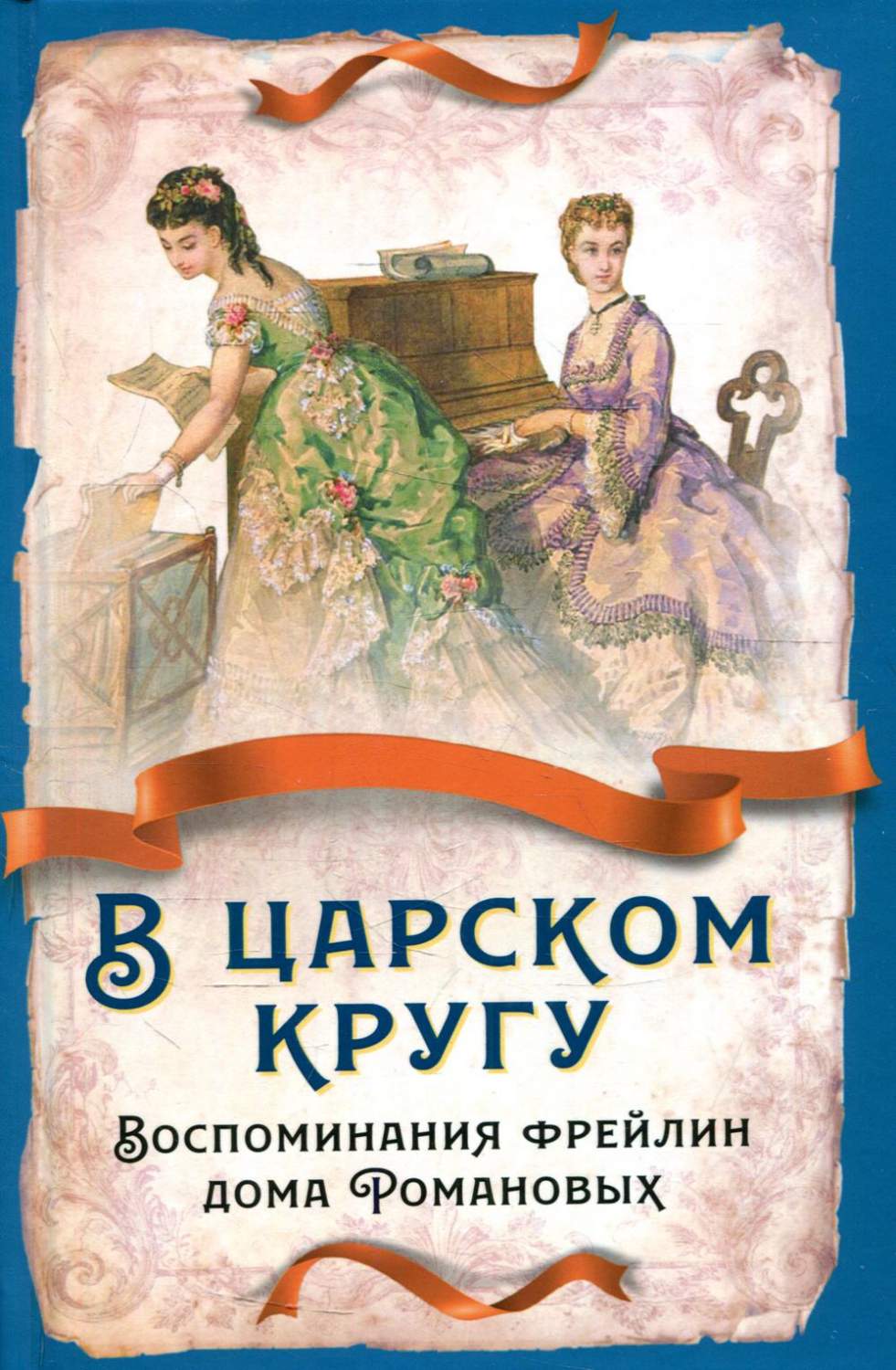 В царском кругу. Воспоминания фрейлин дома Романовых - купить в День, цена  на Мегамаркет