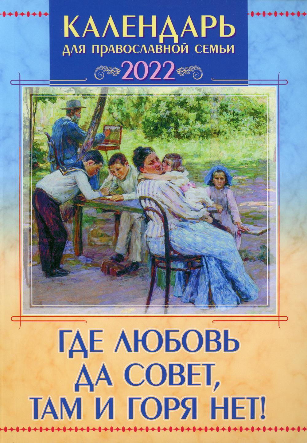 Где любовь да совет, там и горя нет! Календарь для православной семьи на  2022 год – купить в Москве, цены в интернет-магазинах на Мегамаркет